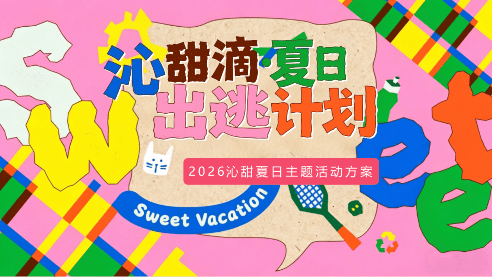 2026沁甜夏日嘉年华“沁甜滴·夏日 出逃计划”活动策划方案