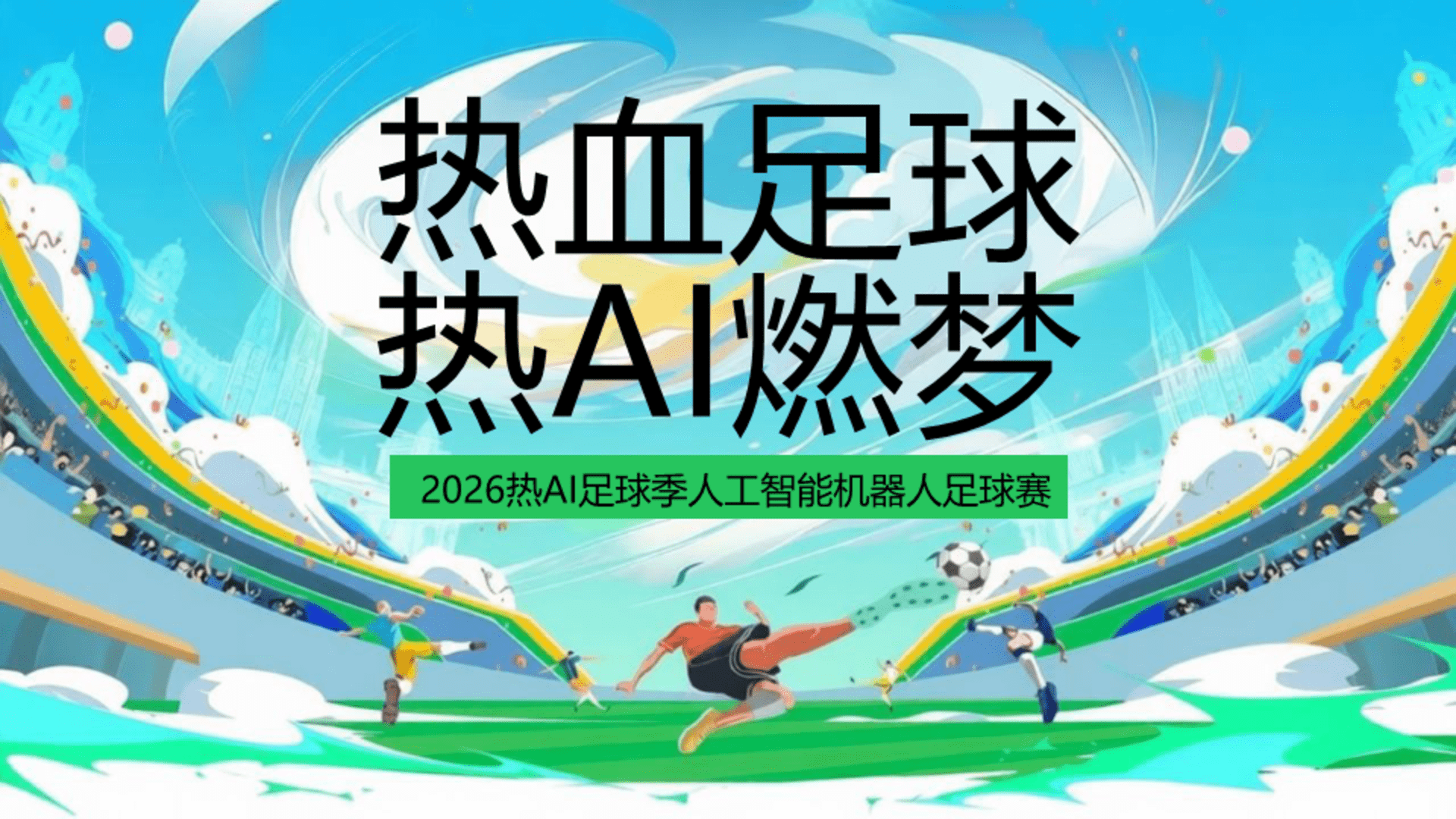 2026热AI足球季人工智能“热血足球 热AI燃梦”活动方案