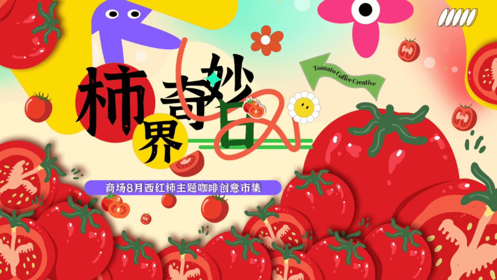 2026商场8月西红柿咖啡创意市集“柿界奇妙日”活动方案
