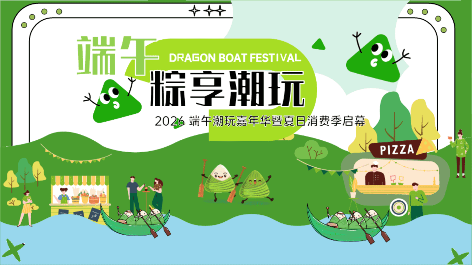 2026商圈端午潮玩嘉年华暨夏日消费季启幕“粽享潮玩”活动策划案