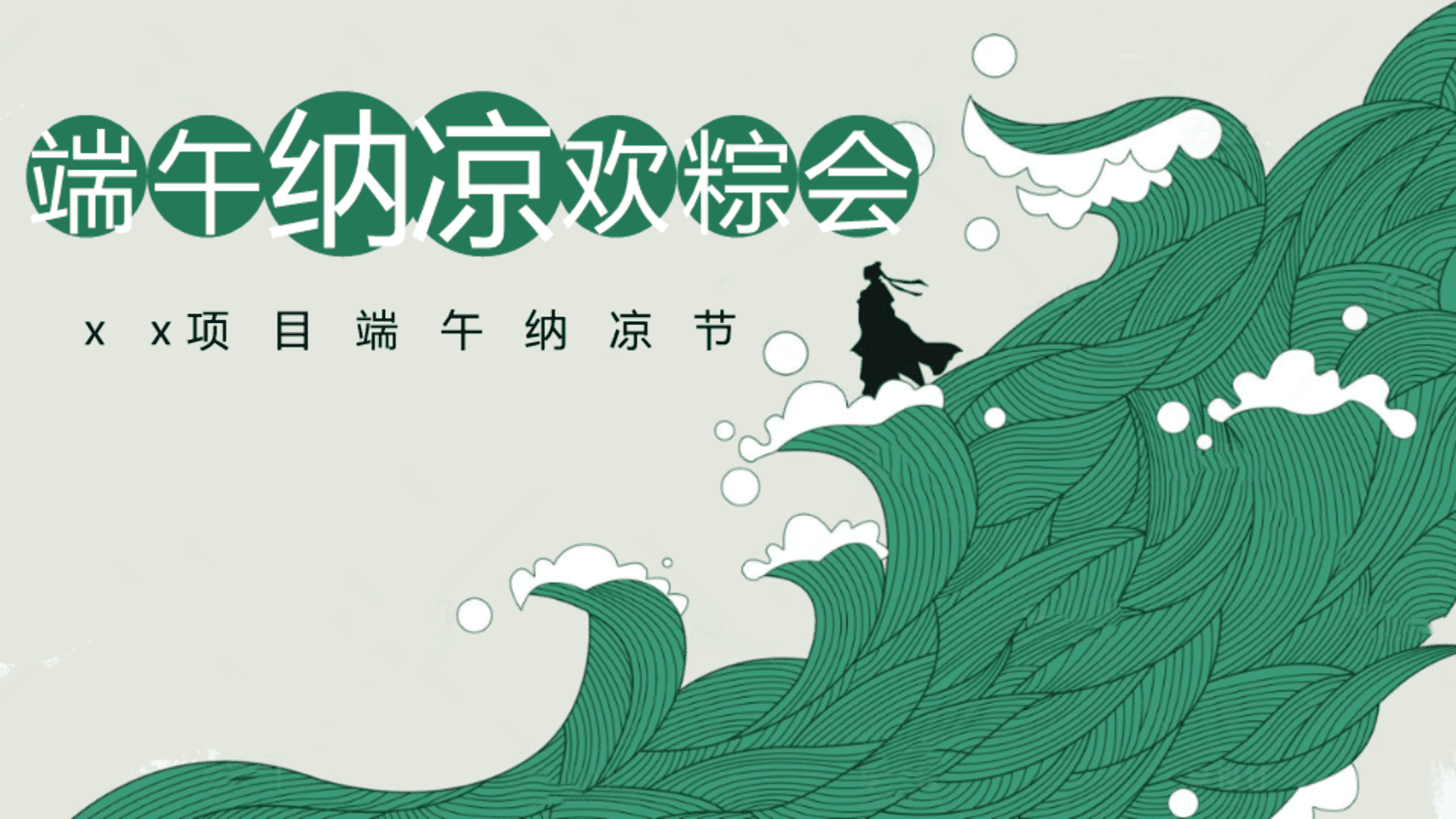 2026水上游园会“端午纳凉欢粽会”活动策划方案