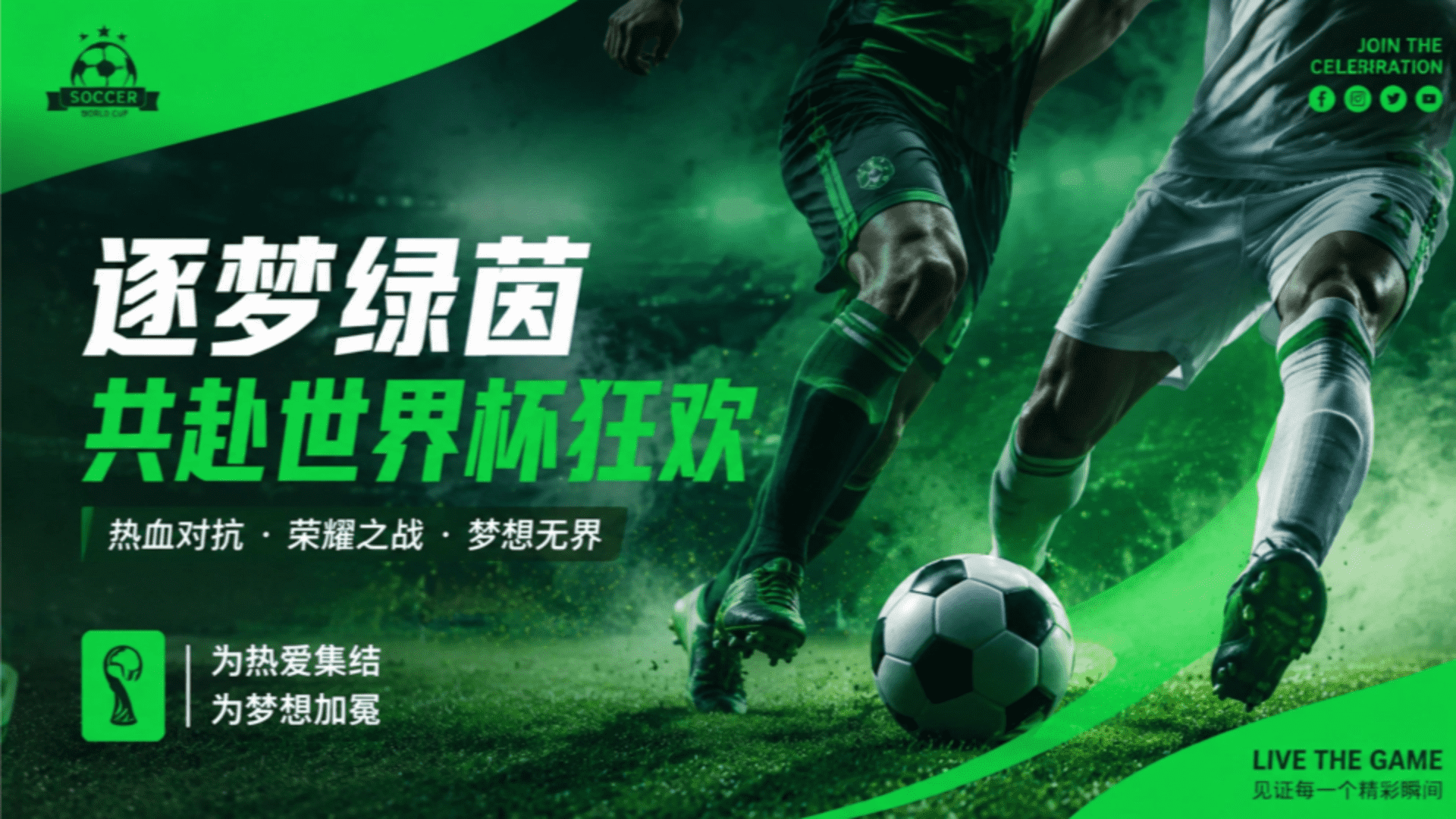 2026夏季世界杯、啤酒节狂欢逐梦绿茵——共赴世界杯狂欢活动方案