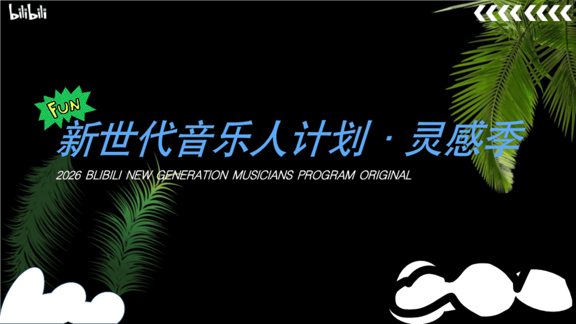 2026新世代音乐人计划·灵感季S4-3月新