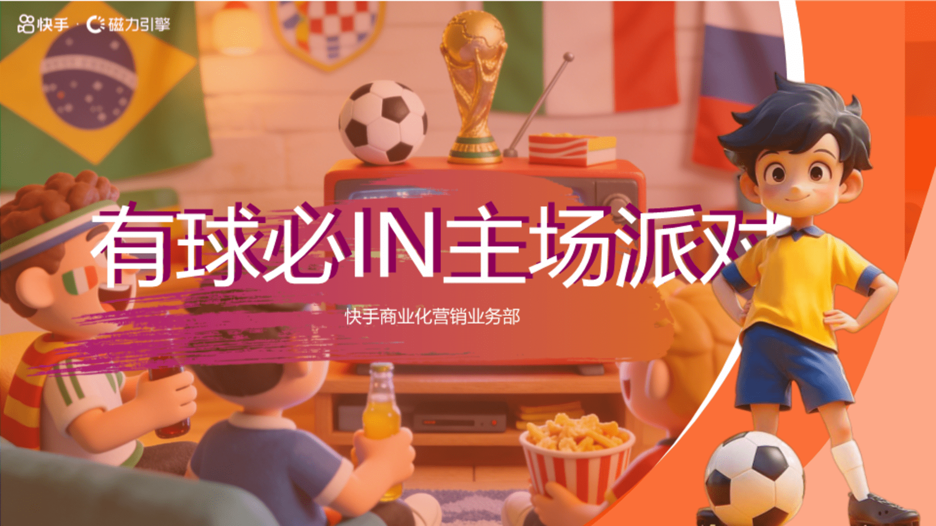 2026有球必IN主场派对招商通案