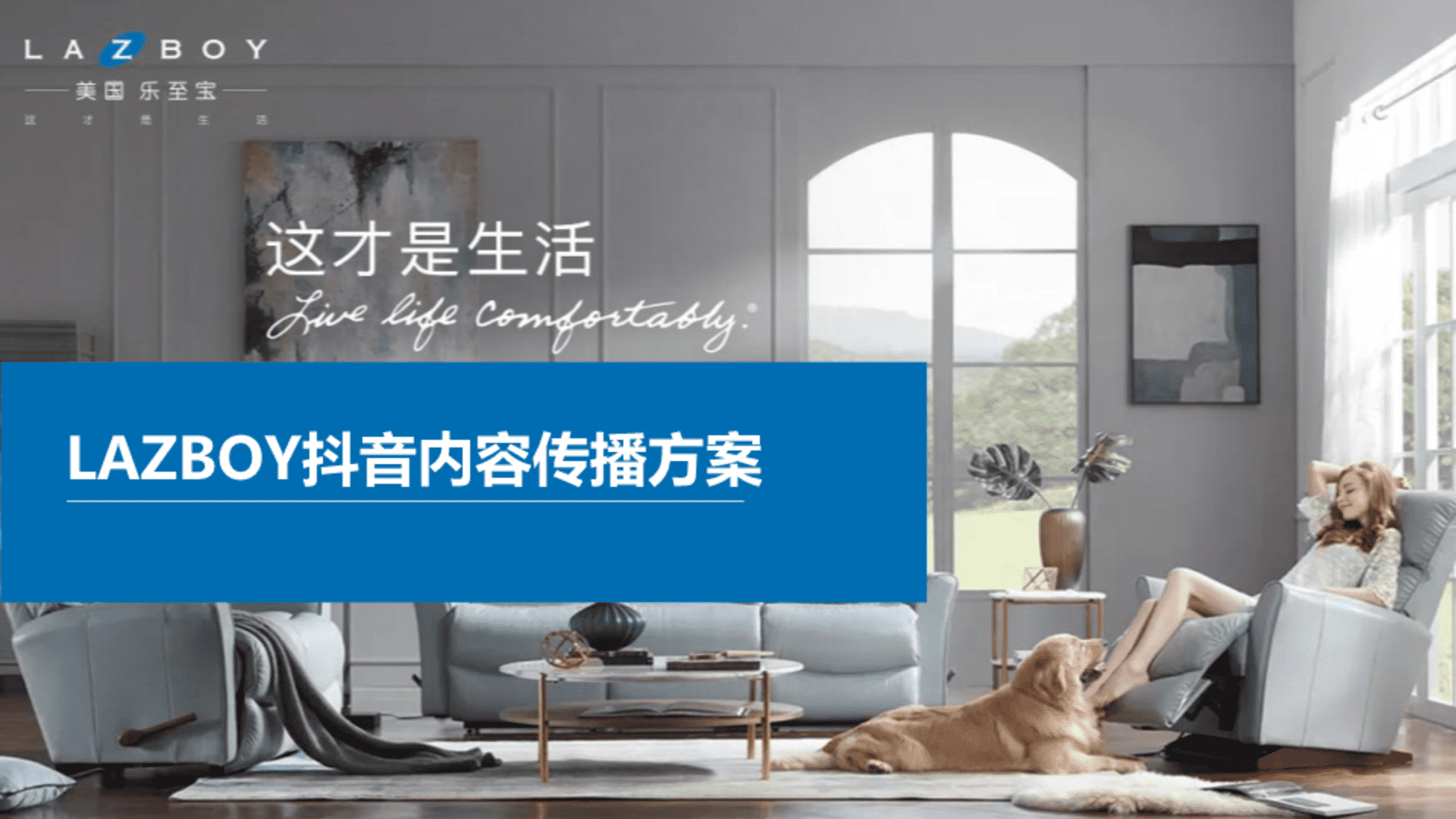 LAZBOY抖音内容传播方案