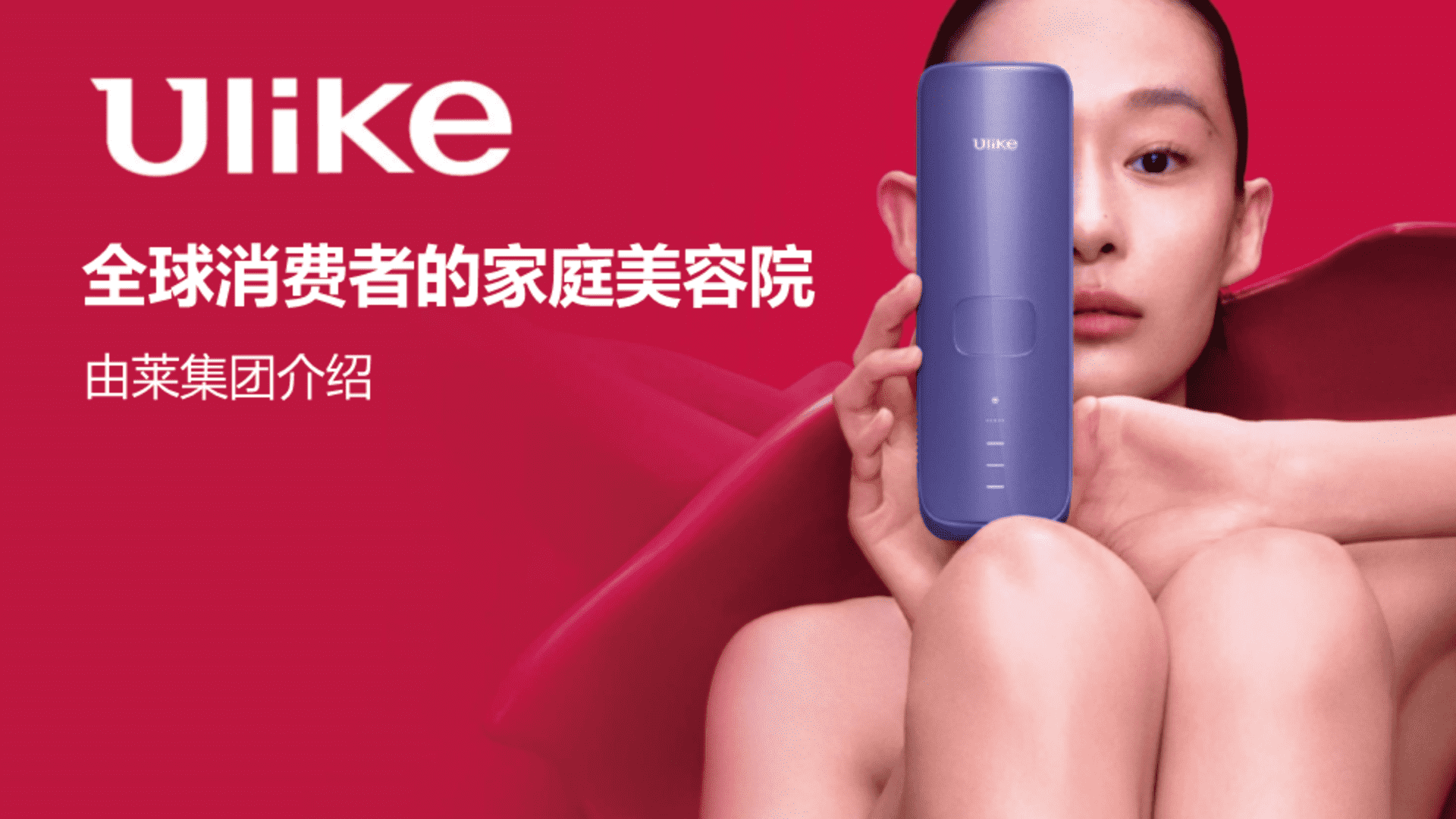 Ulike集团品牌手册