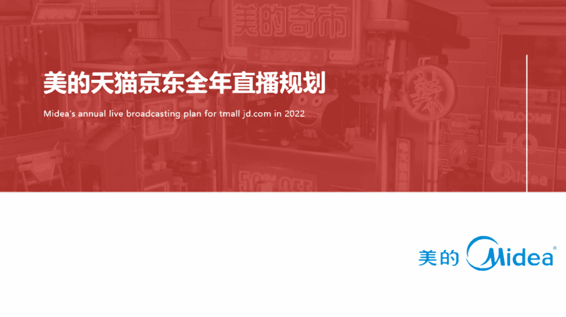 美的品牌天猫京东全年直播规划方案