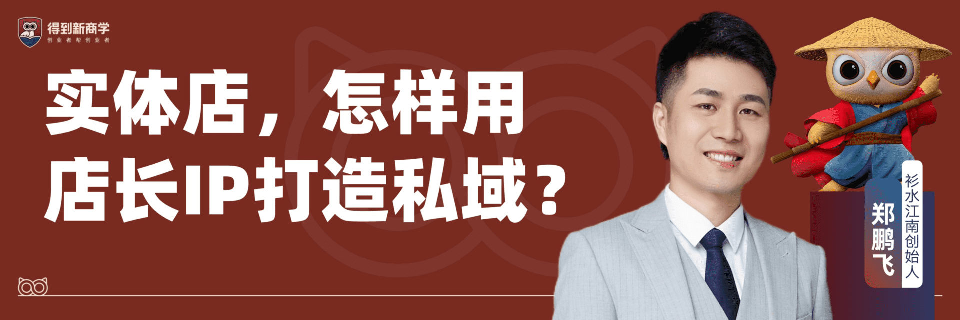 实体店怎样用店长IP打造私域