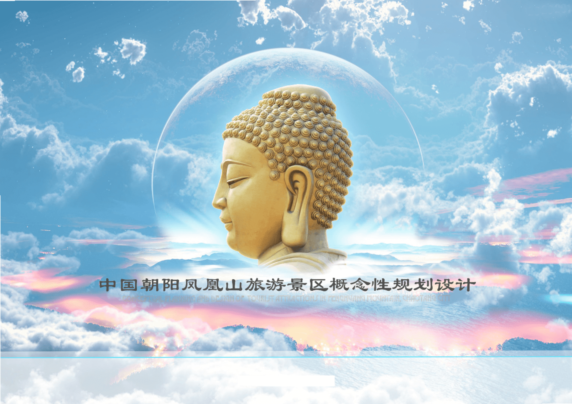 文旅景区佛文化旅游区概念规划设计方案