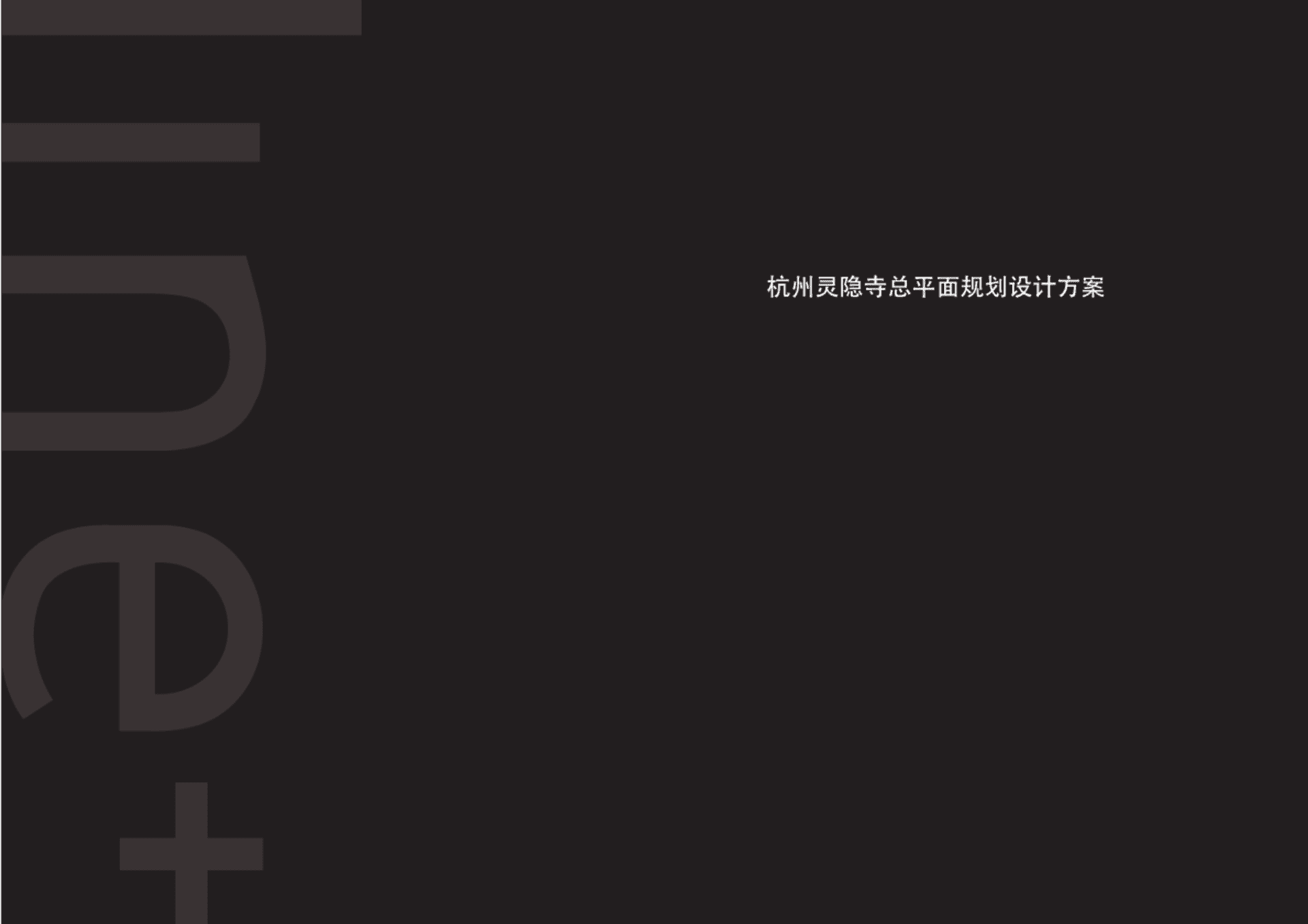 文旅景区灵隐寺寺庙概念规划提升改造设计方案