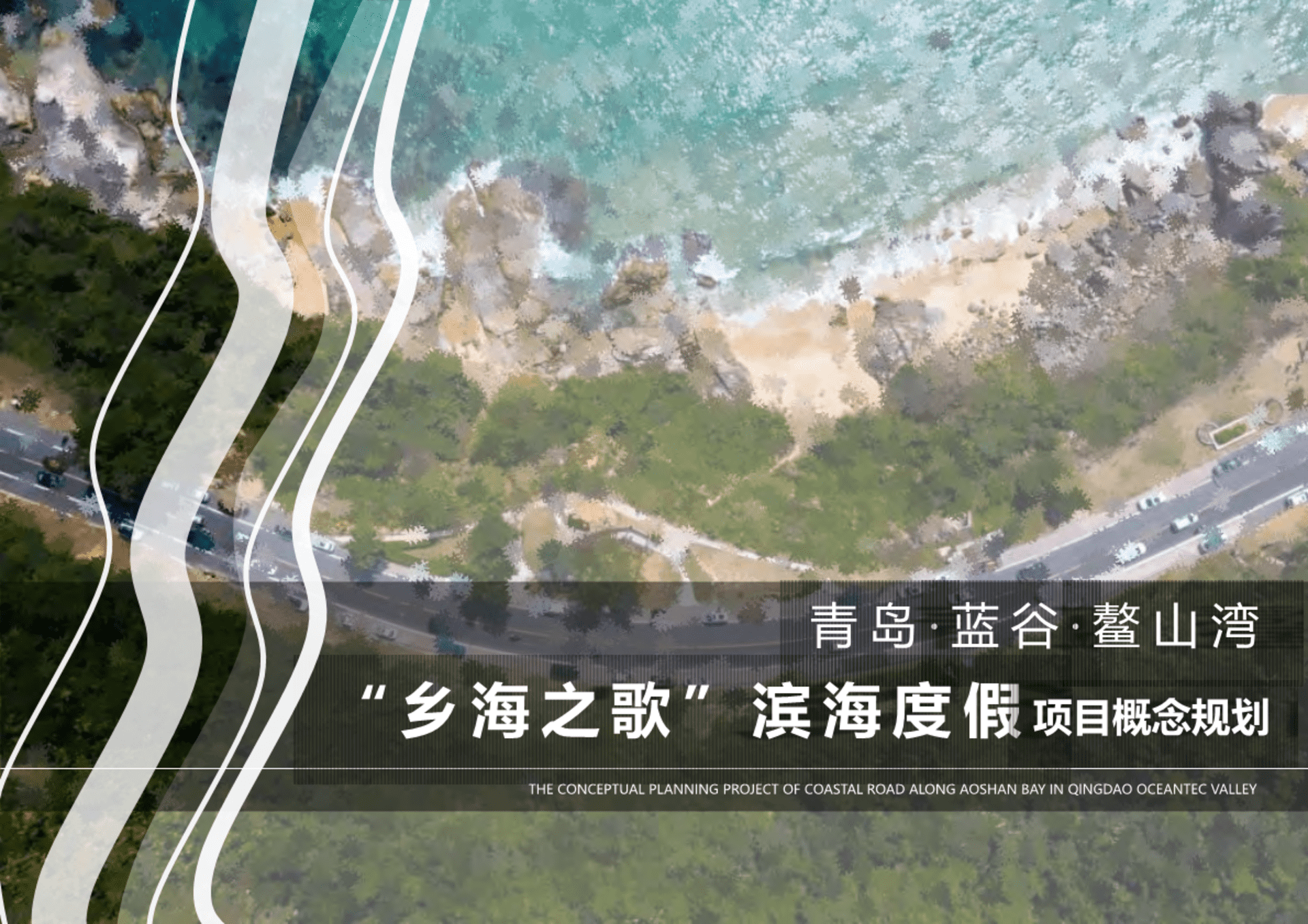 文旅项目青岛滨海度假概念规划方案
