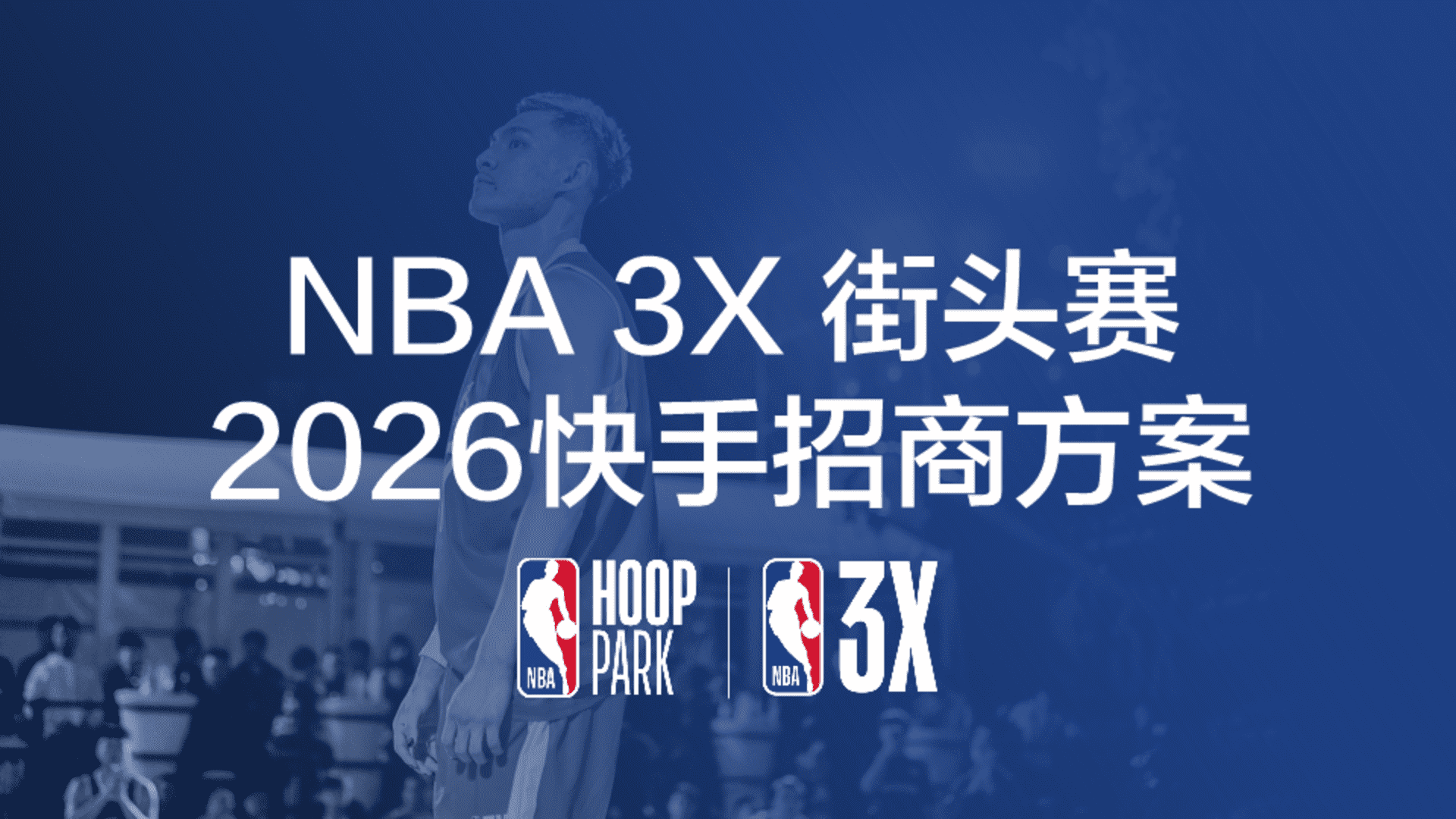 2026 NBA 3X赛事招商方案