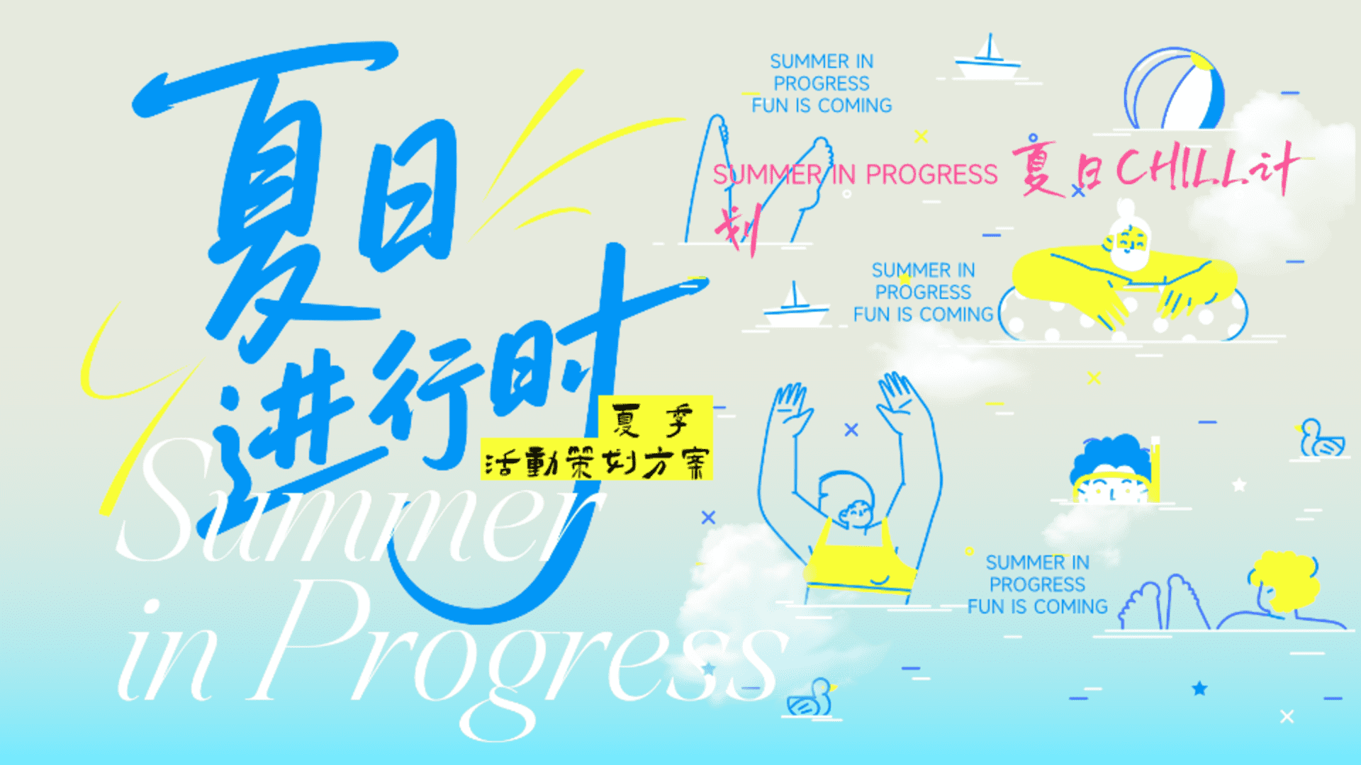 2026“夏日进行时”夏日chill计划活动方案