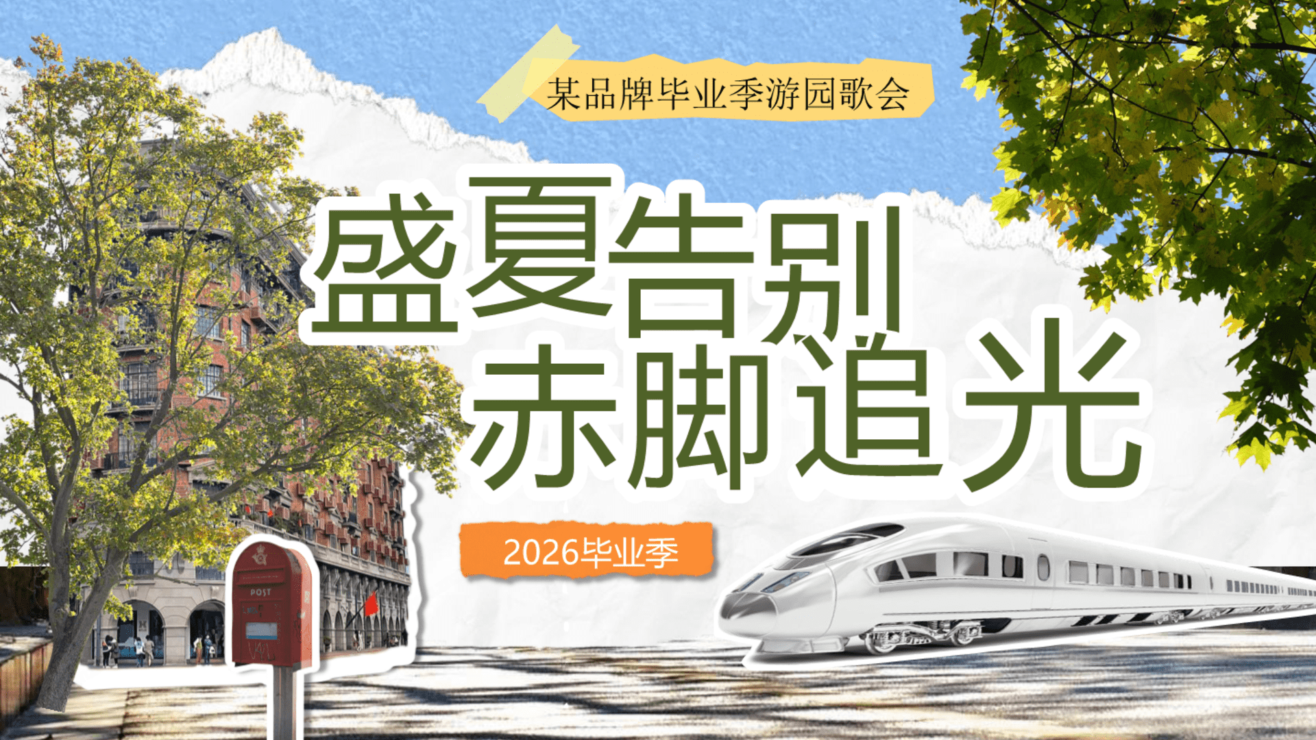 2026毕业季盛夏歌会活动方案