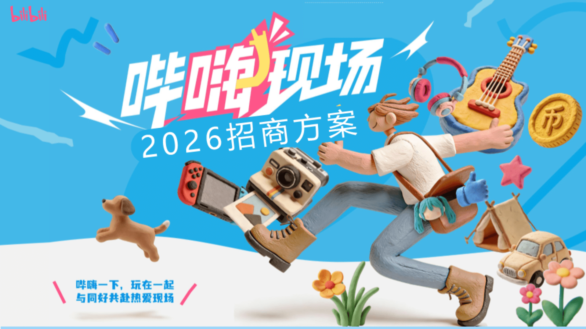 2026哔哩哔哩“哔嗨现场”招商方案