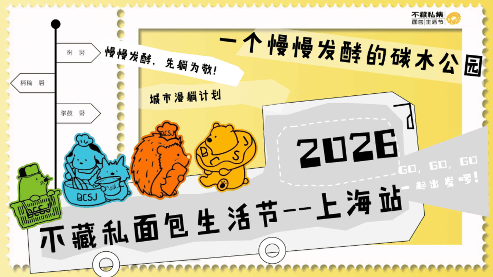 2026不藏私集面包生活节上海站活动策划案