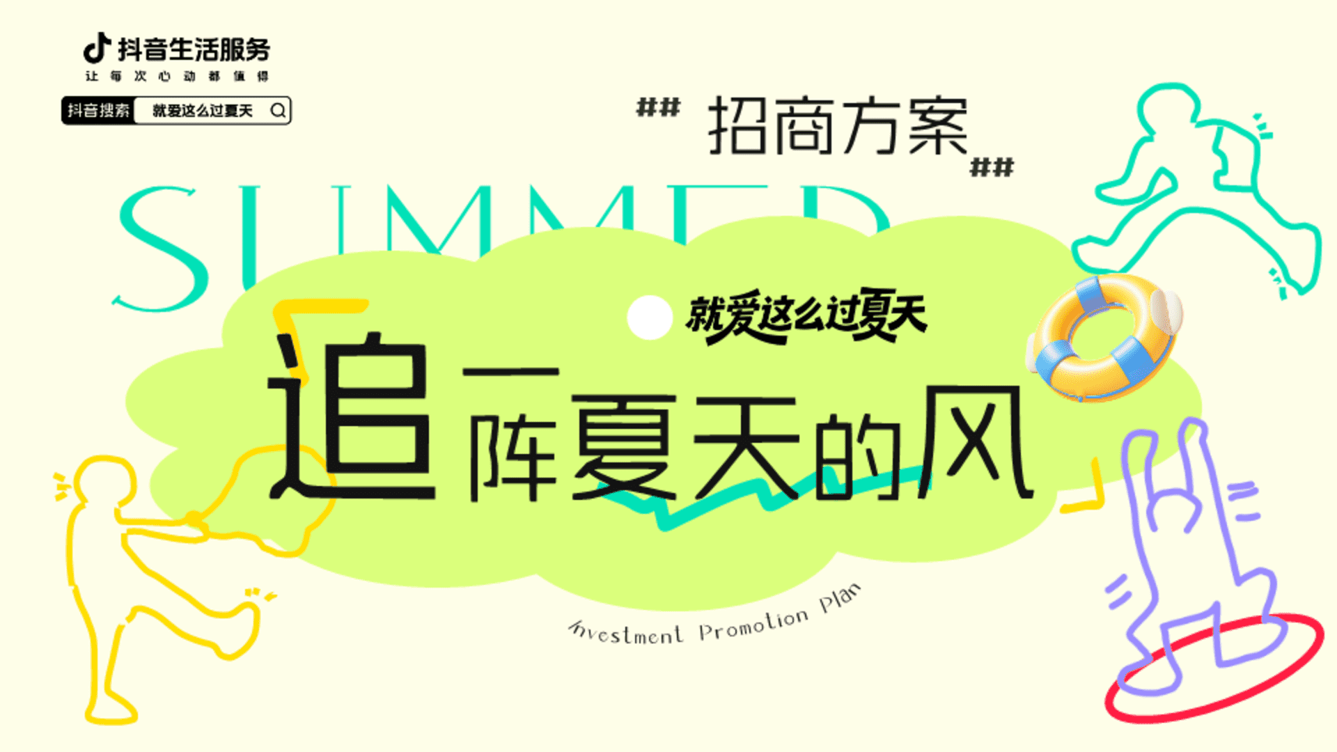 2026抖音生活服务「就爱这么过夏天」招商方案