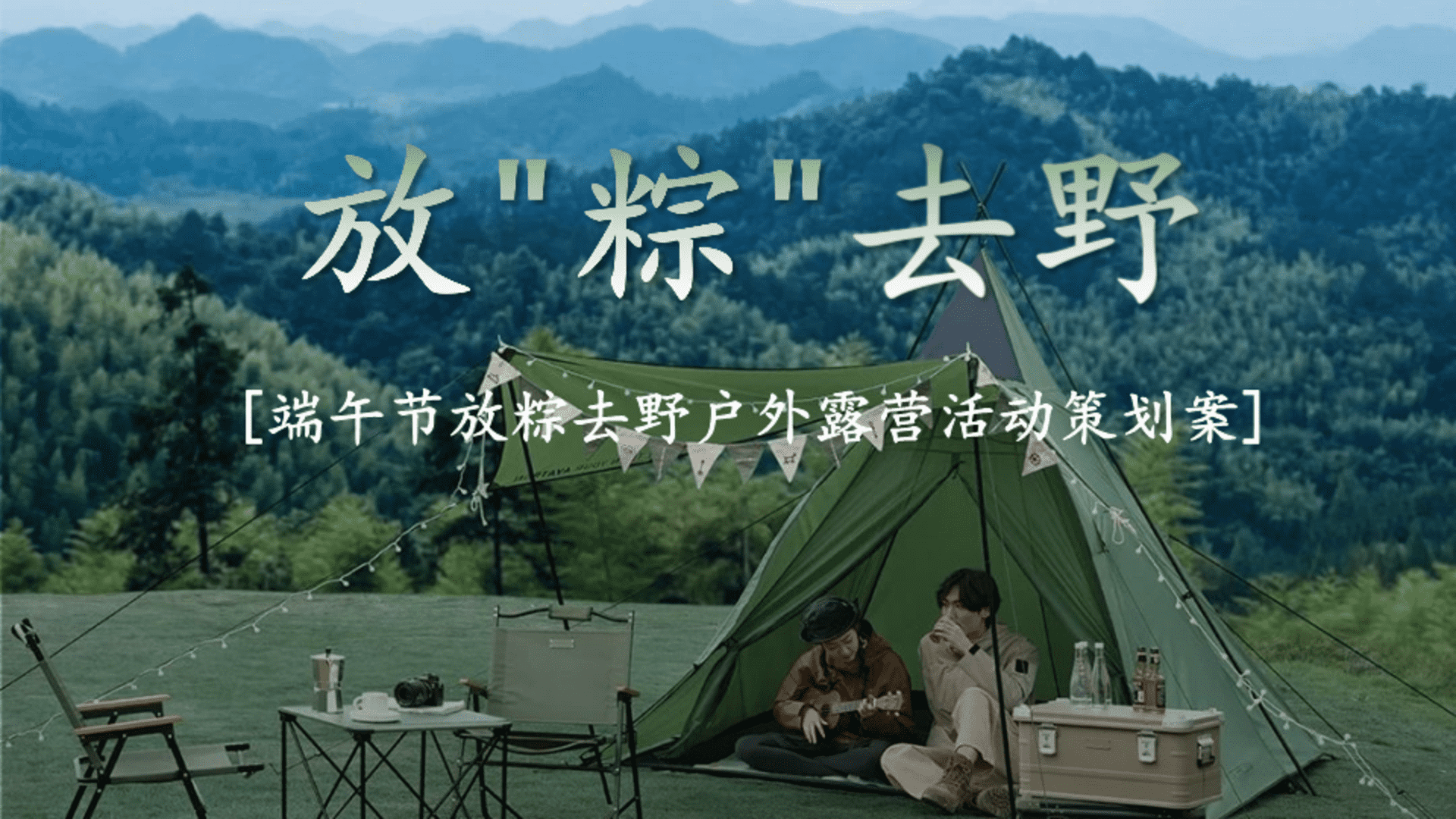 2026端午节放“粽”去野户外休闲露营烧烤活动方案