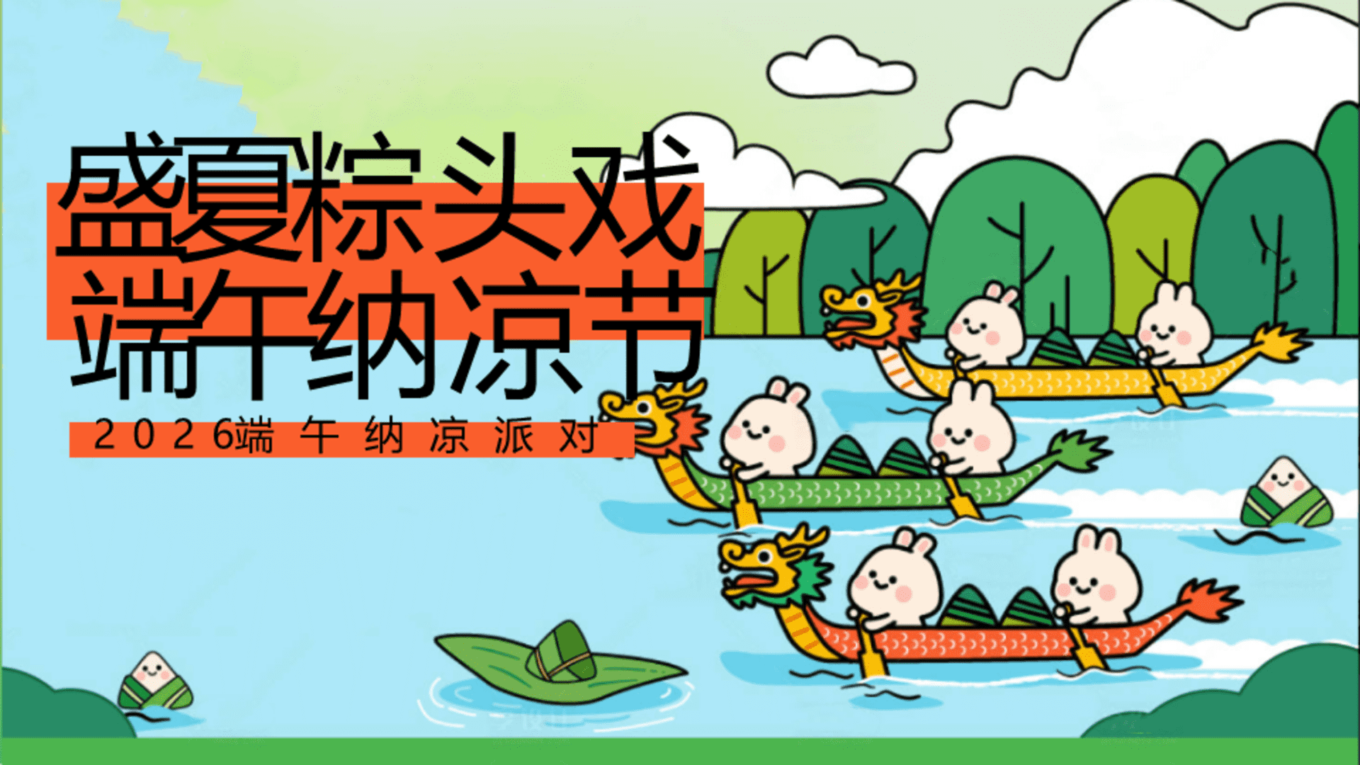 2026端午纳凉节派对“盛夏粽头戏  端午纳凉接”活动方案