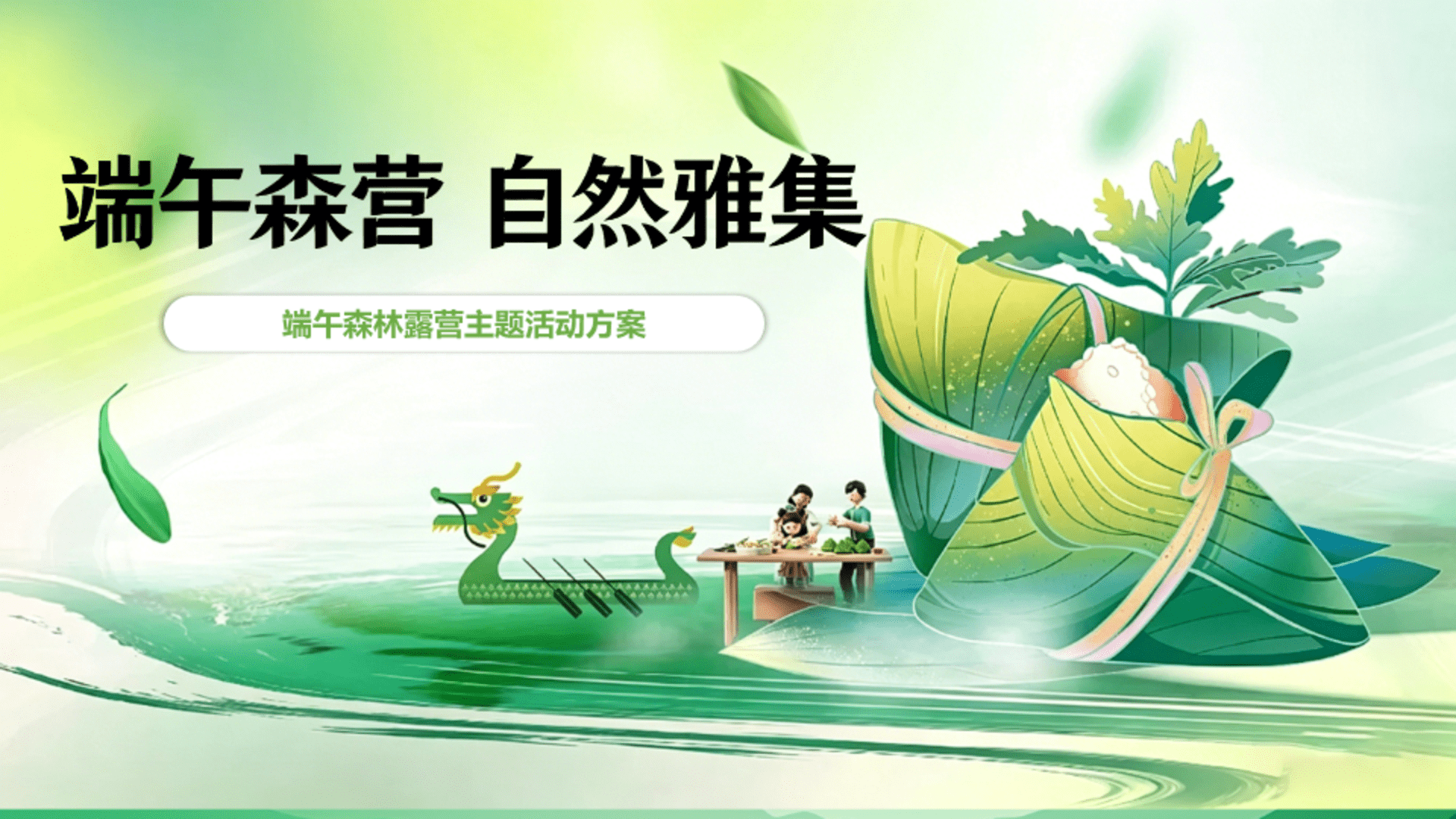 2026端午森林露营“端午森营・自然雅集”活动方案