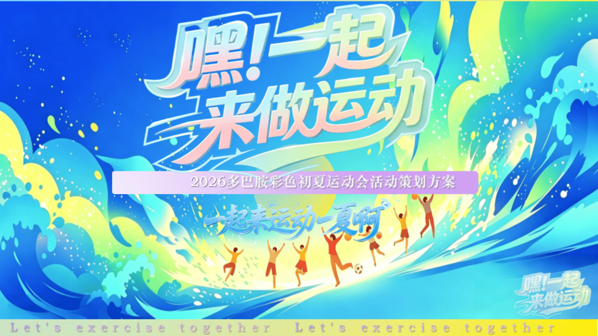 2026多巴胺彩色初夏运动会“嘿！一起来做运动”活动策划方案