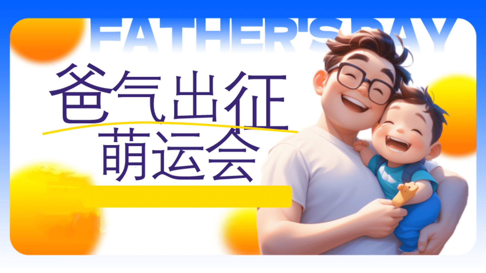 2026父亲节超级英雄亲子运动会“爸气出征 萌运会”活动方案