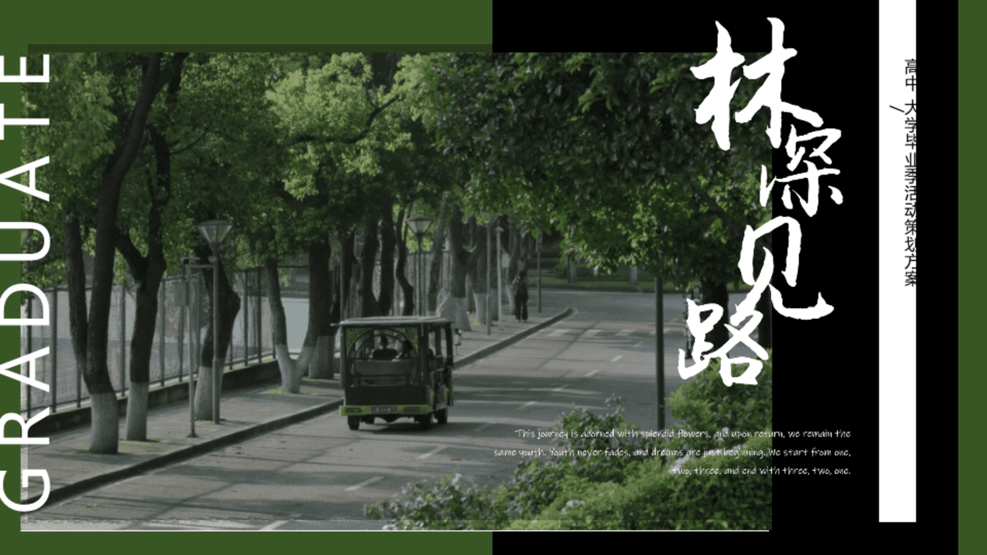 2026高中大学创意毕业季“林深见路”主题活动方案