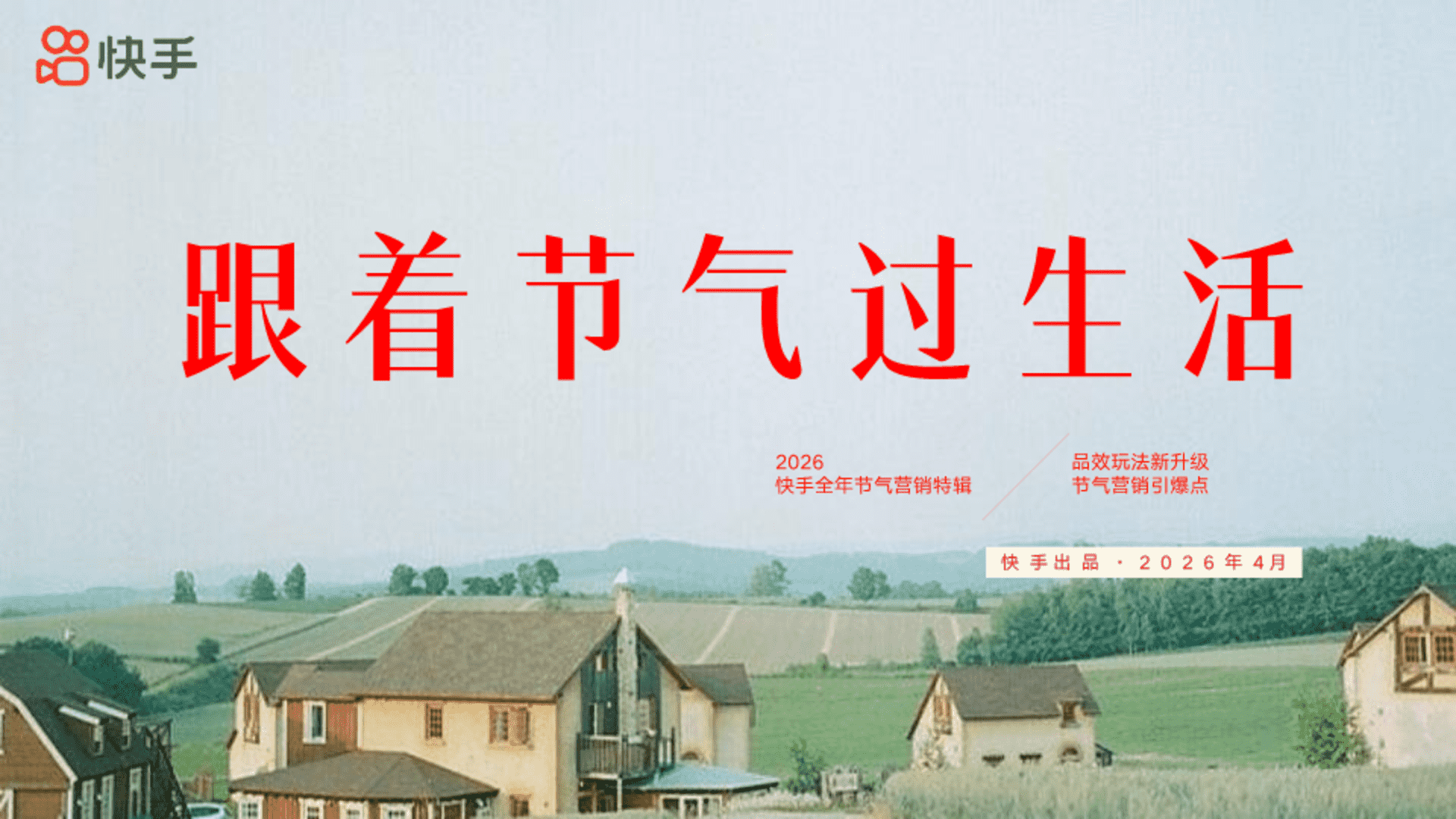 2026快手全年节气营销特辑《跟着节气过生活》招商方案