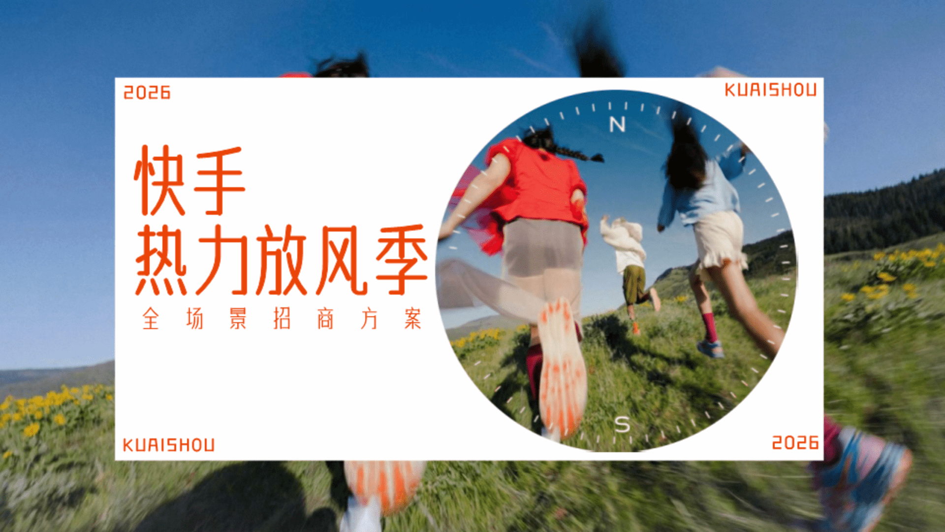 2026快手热力放风季全场景招商方案