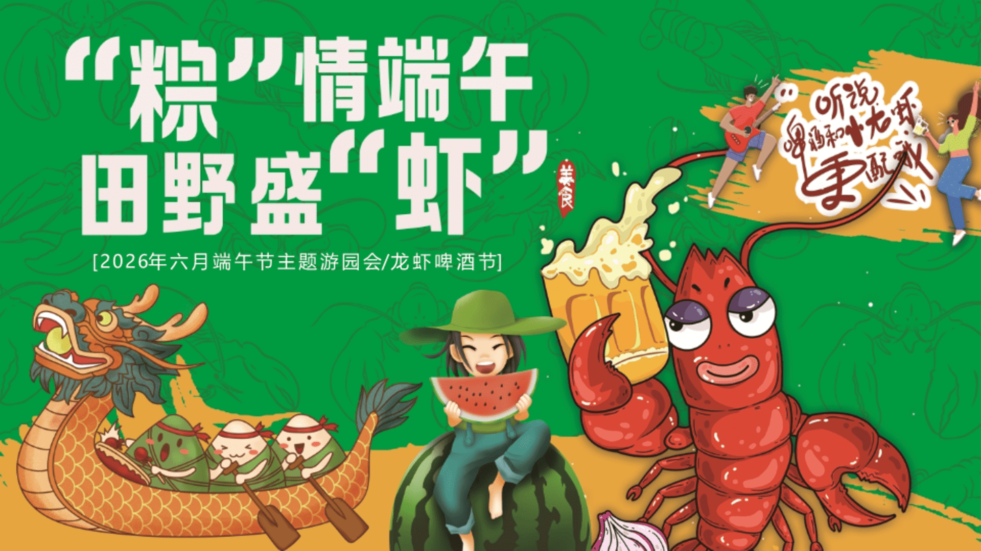 2026六月端午节游园会龙虾啤酒节“粽情端午 田野盛虾”活动方案