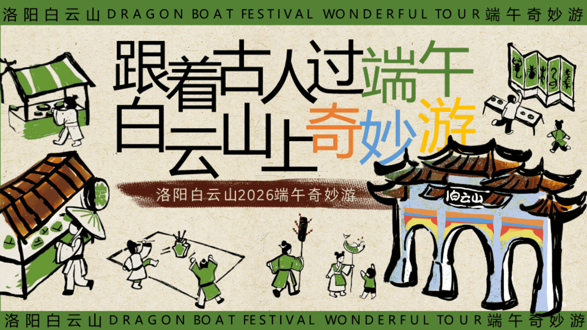 2026洛阳文旅景区端午奇妙游“跟着古人过端午 白云山上奇妙“游活动方案