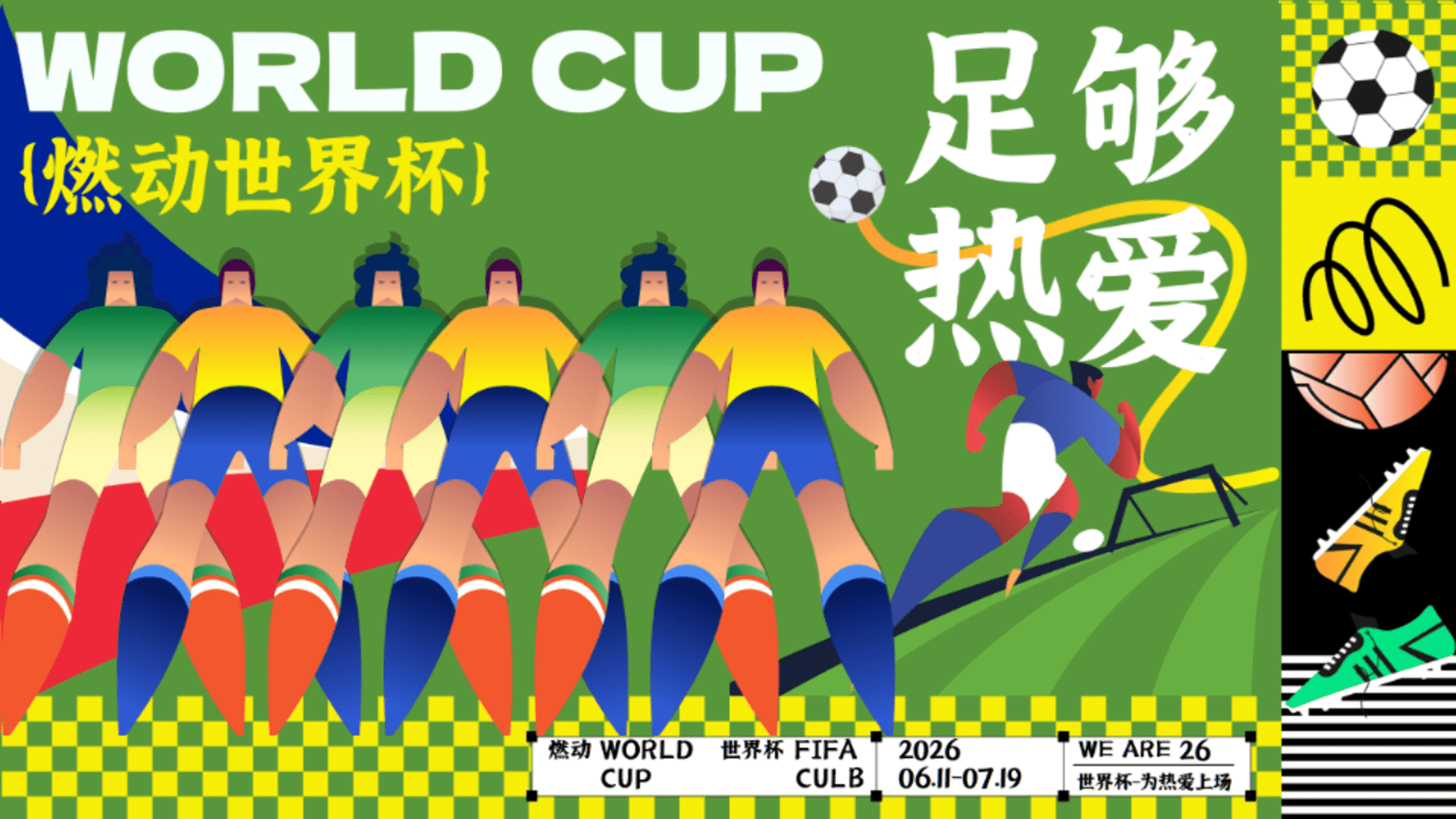 2026美加墨“燃动世界杯 足够热爱”趣味运动会活动方案