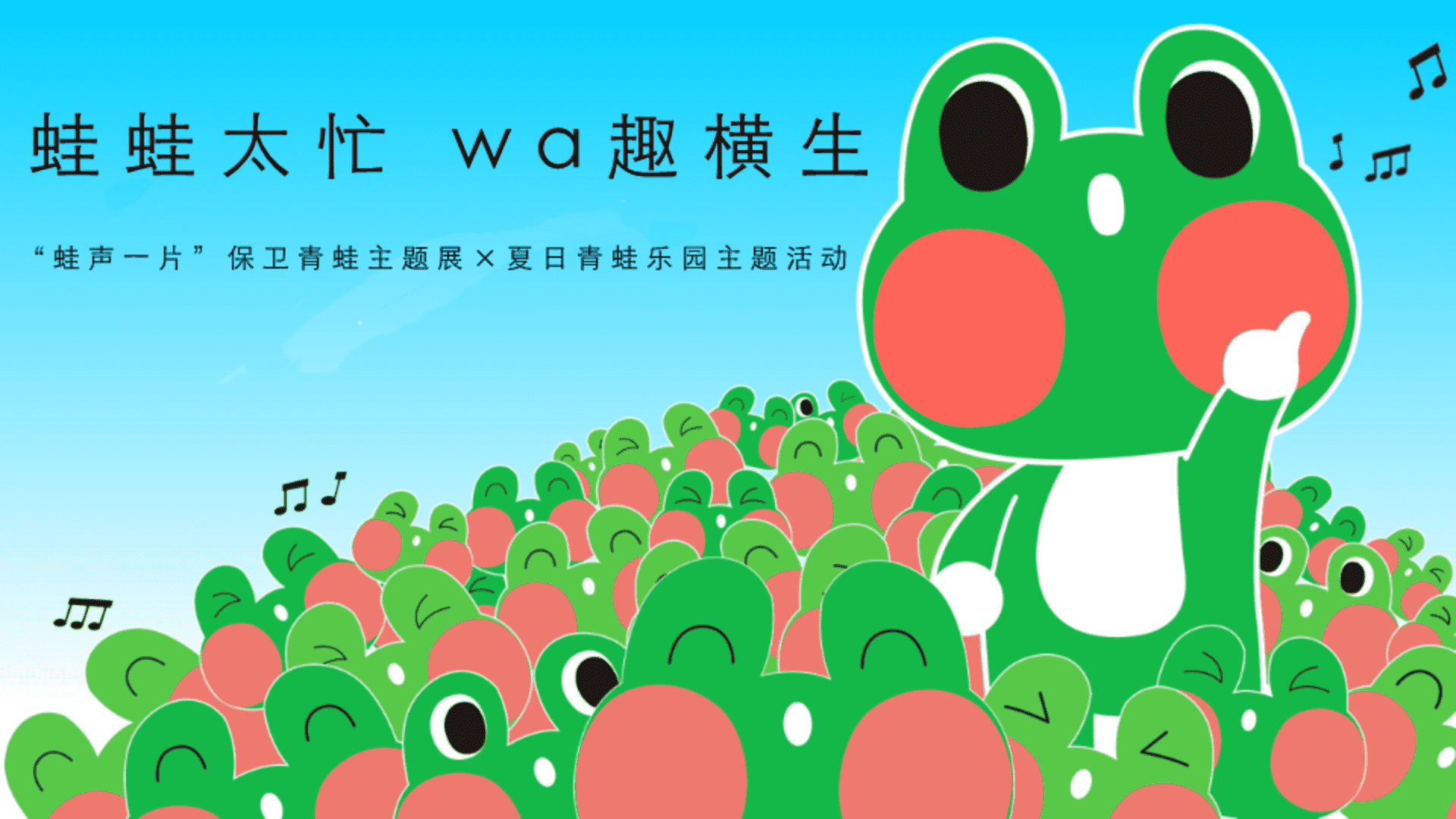 2026商业购物中心“蛙声一片”保卫青蛙主题展×夏日青蛙乐园主题活动策划案