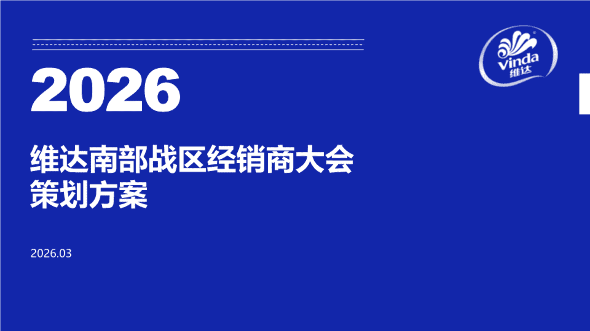 2026维达零售品牌经销商大会活动方案