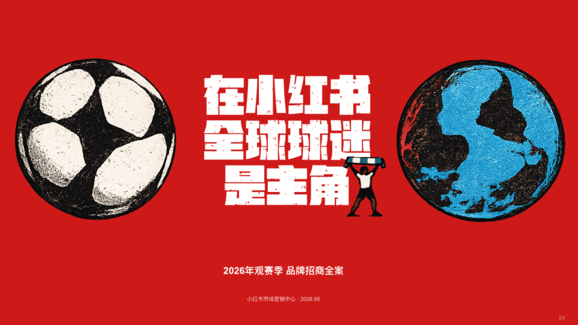 2026小红书世界杯观赛季营销全案
