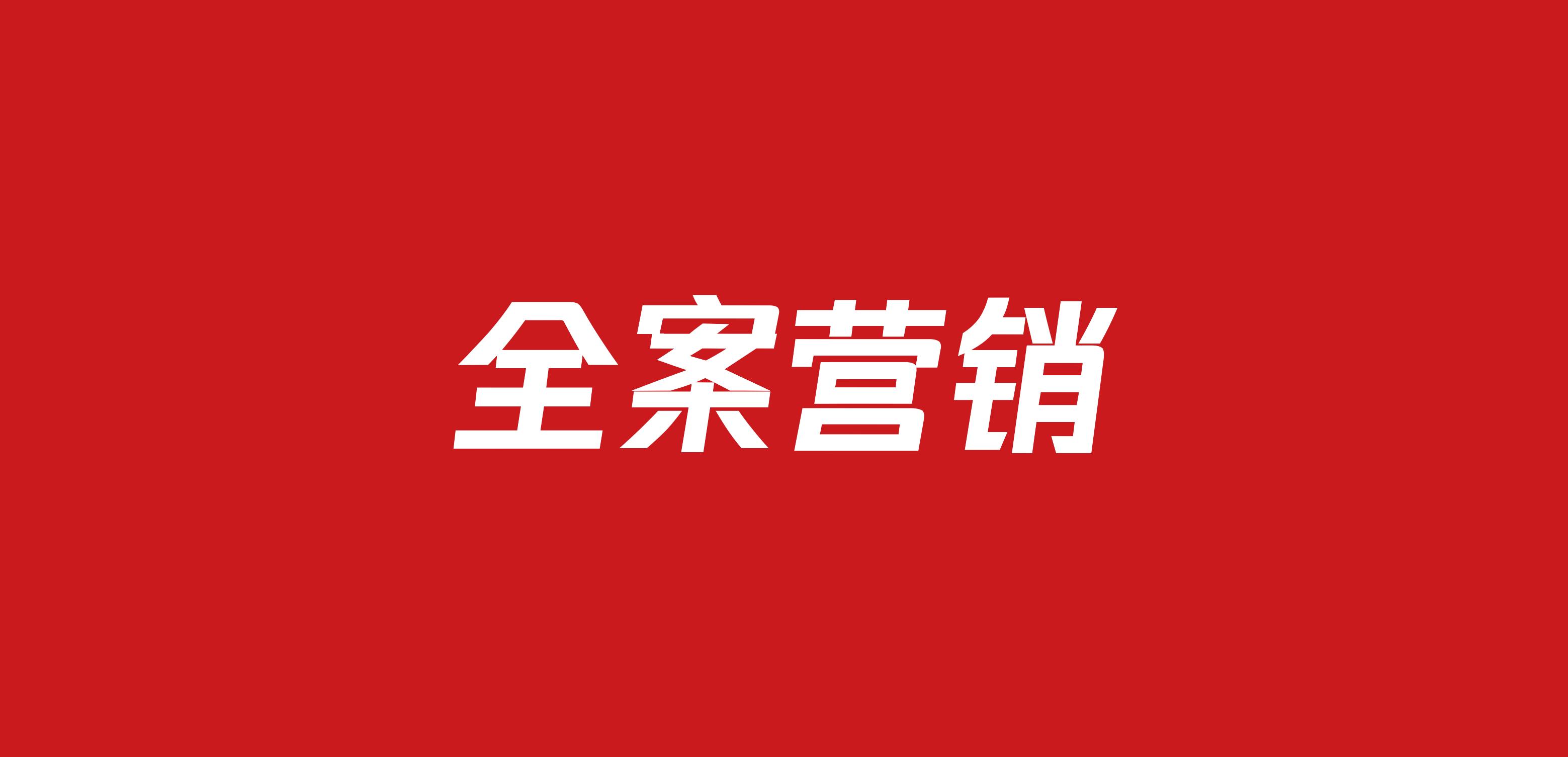 品牌从0-1搭建全流程