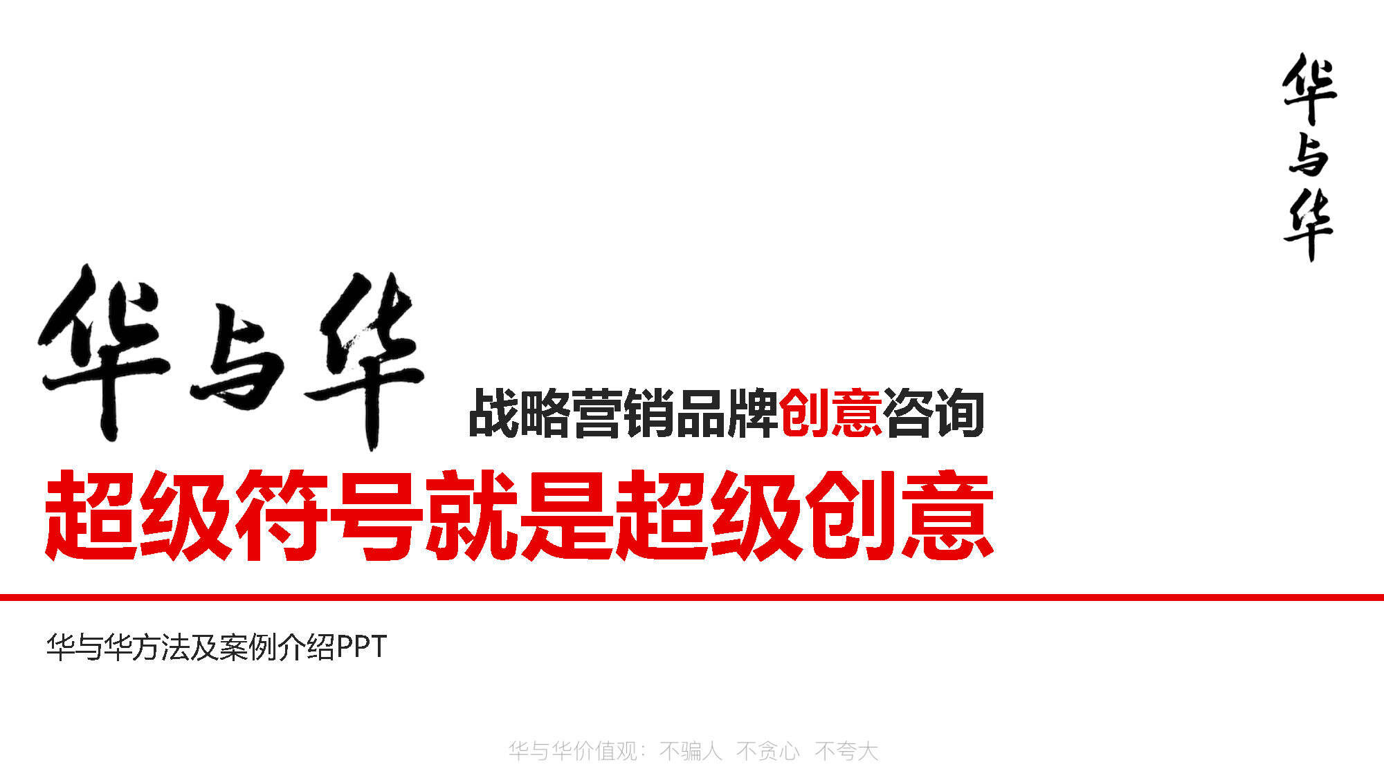 华与华方法及案例介绍PPT