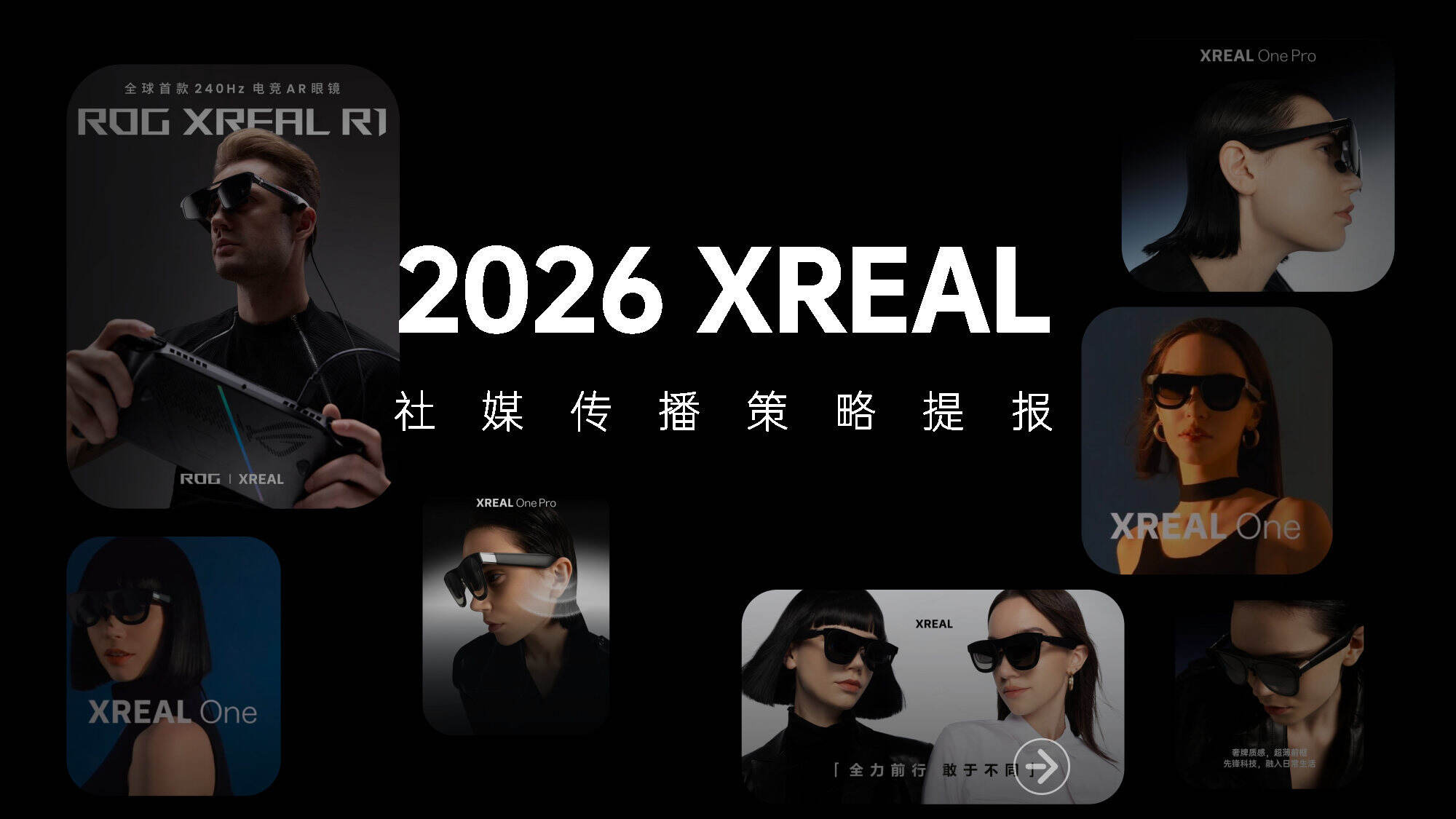 2026XREAL智能眼镜品牌社媒传播策略提报