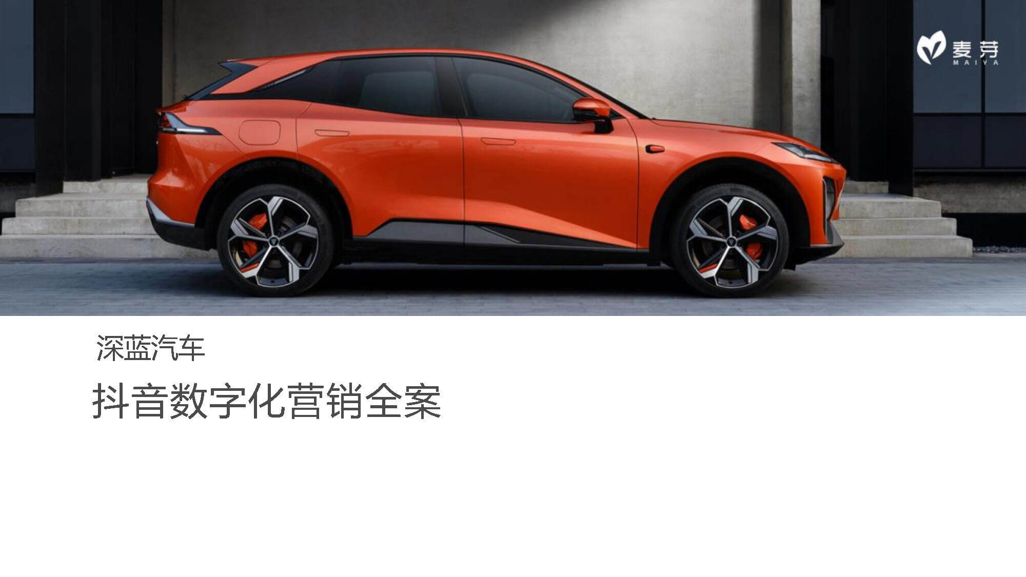 2025深蓝汽车抖音数字化营销全案