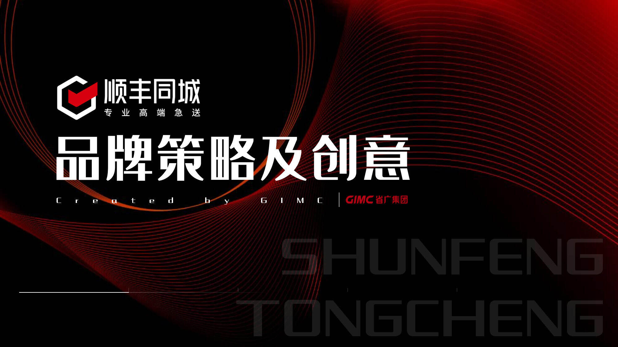 顺丰同城快递品牌策略及社媒创意传播方案