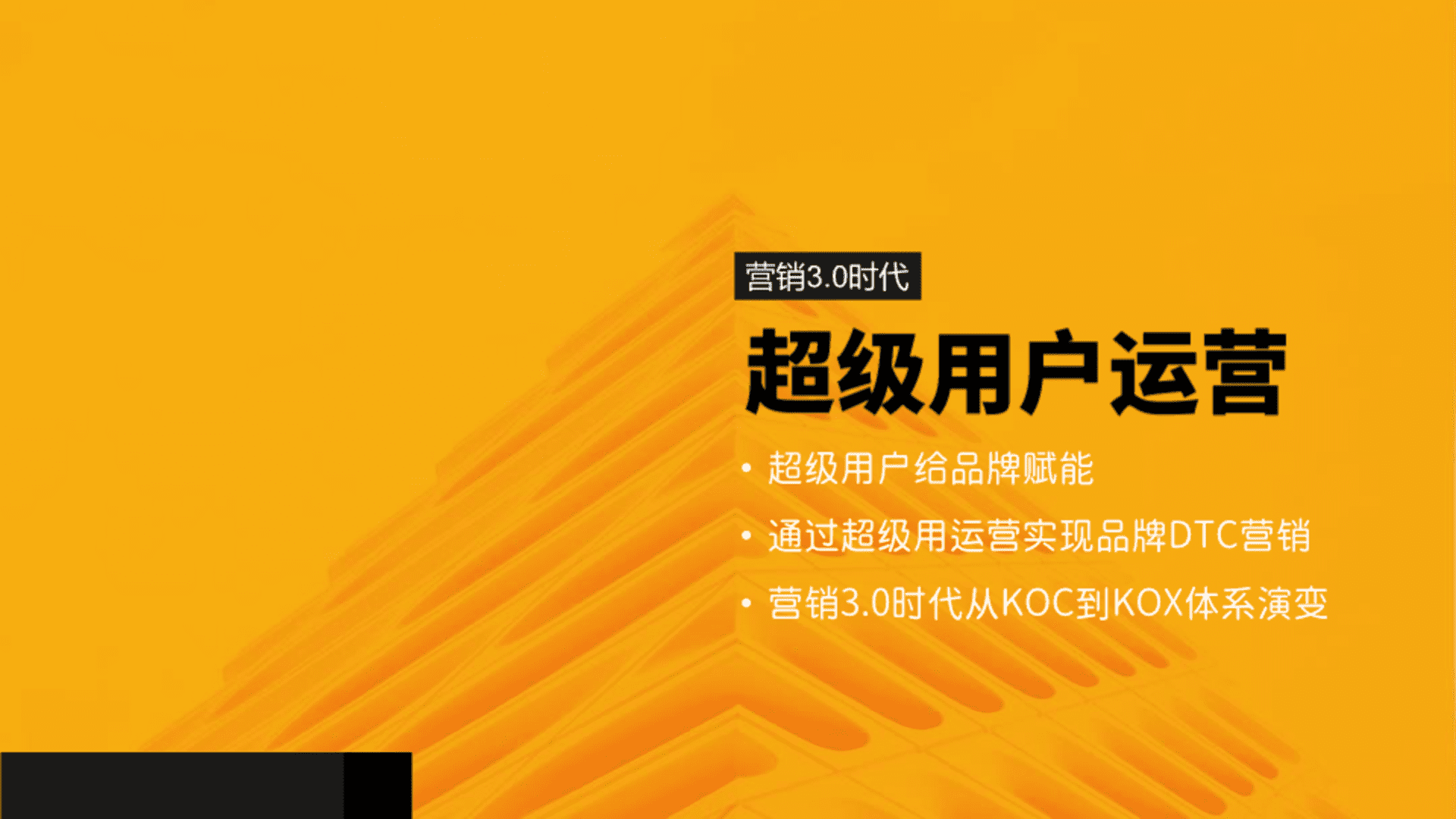 营销3.0：超级用户运营