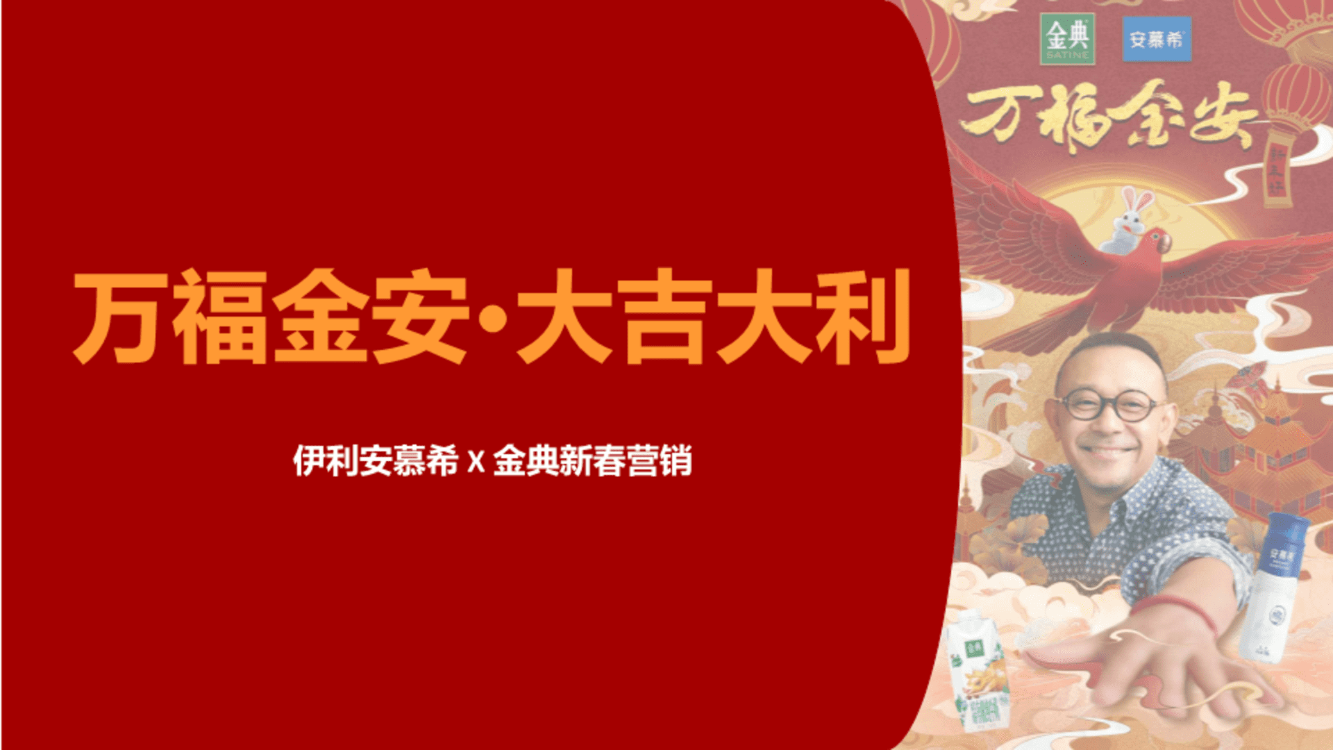 伊利安慕希、金典，万福金安3_0新春营销