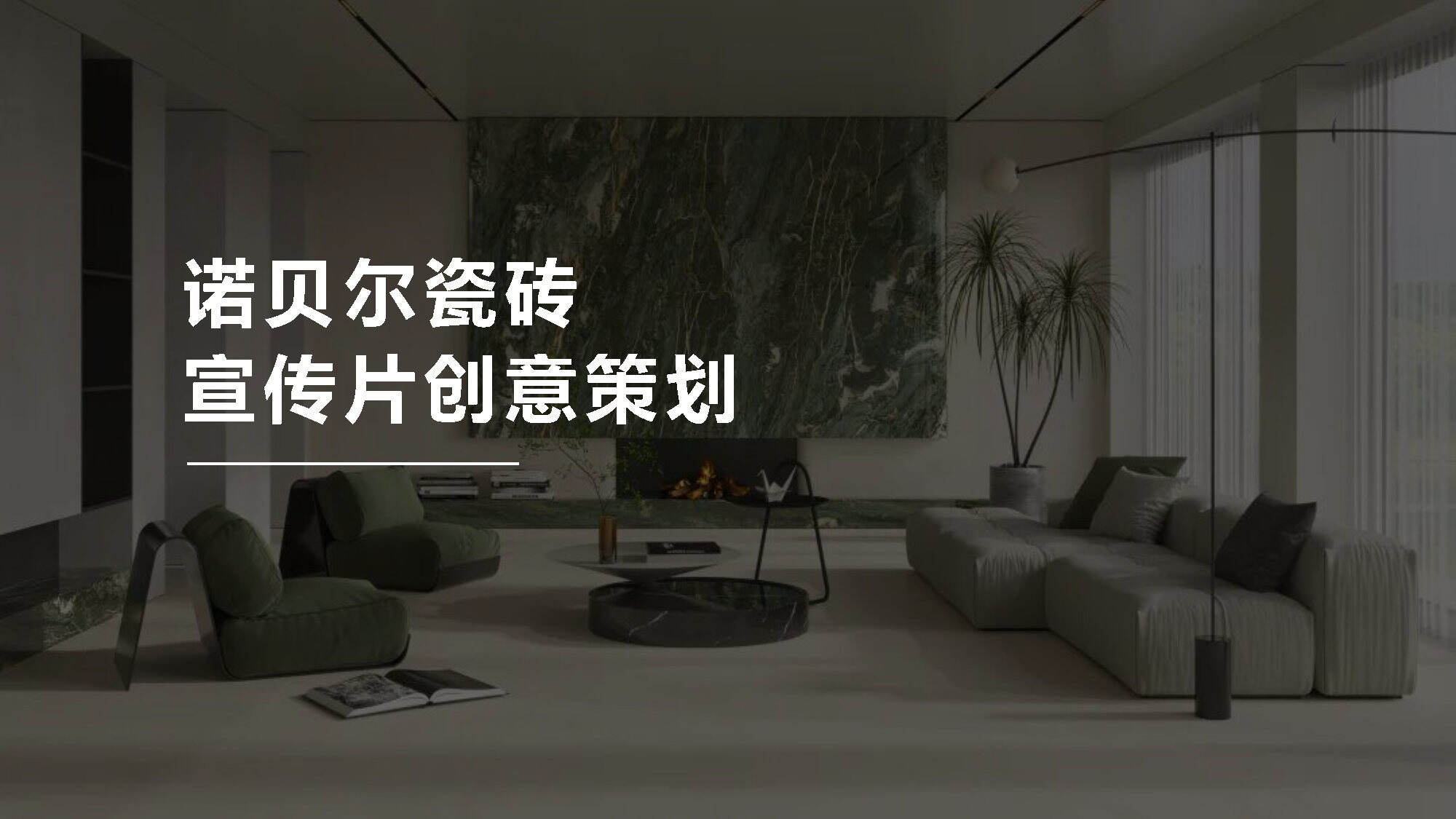 诺贝尔瓷砖宣传片创意策划方案