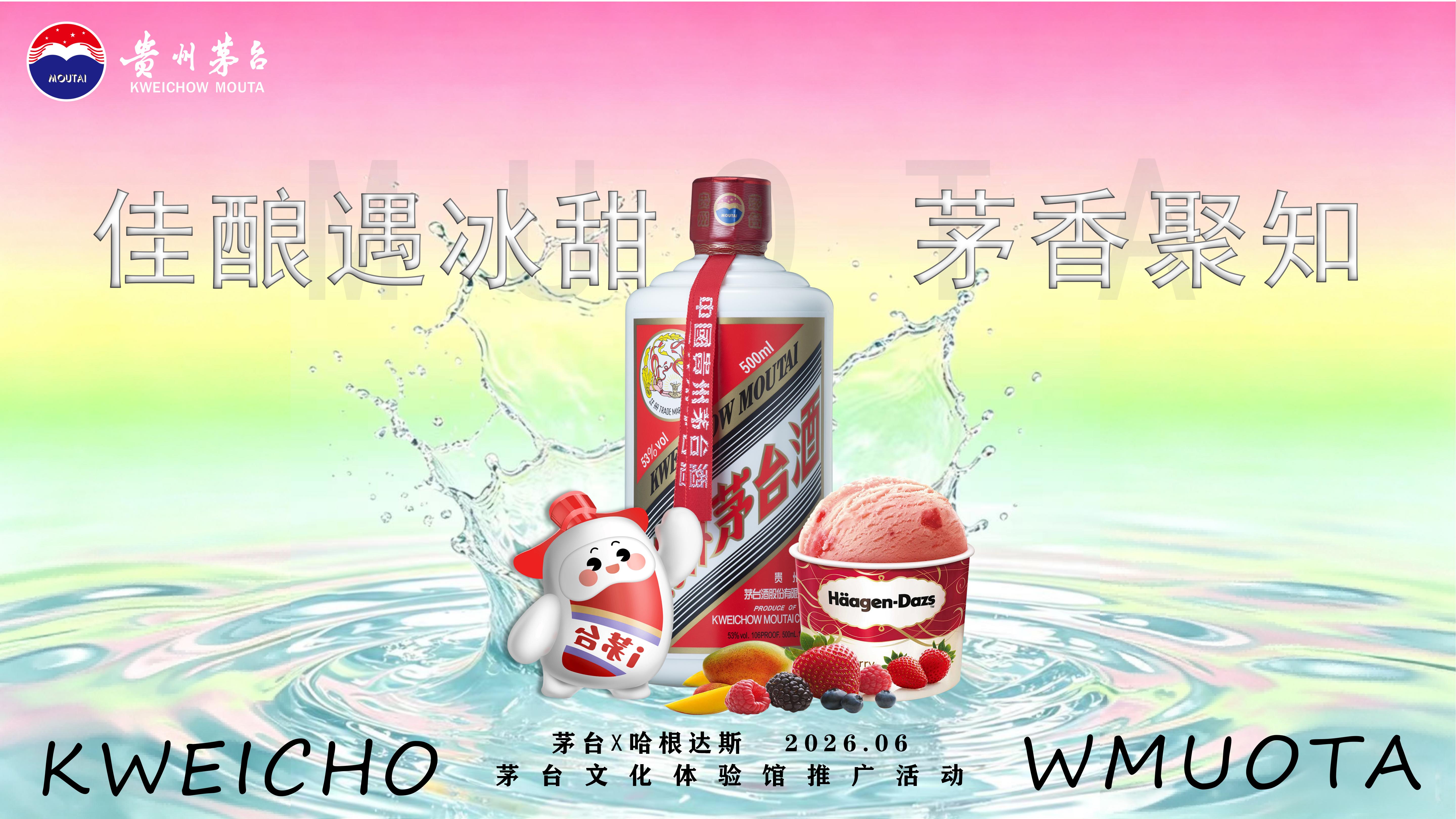 2026茅台X哈根达斯品牌联名文化体验馆推广活动方案