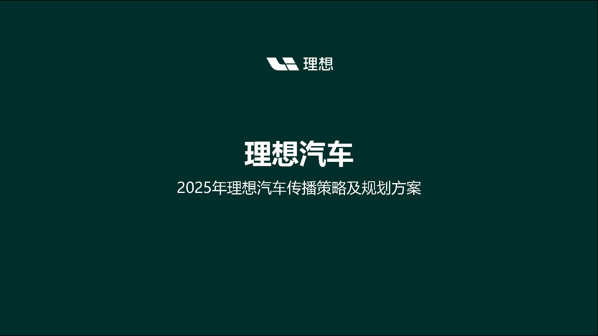 2025理想汽车品牌年度传播策略及规划方案