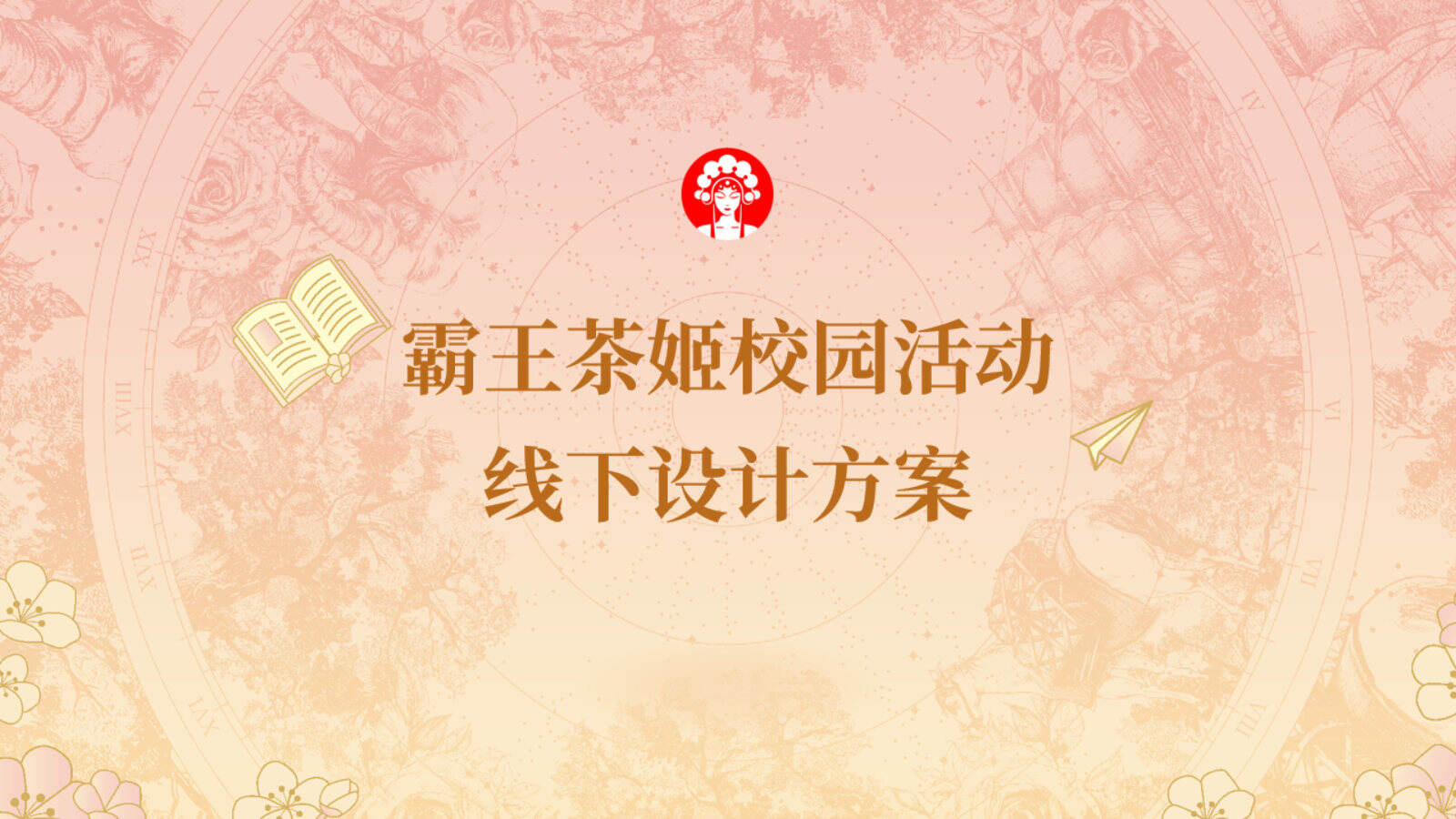 霸王茶姬校园线下活动方案