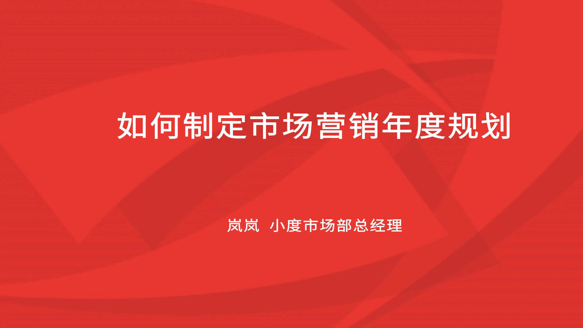 如何制定市场营销年度规划
