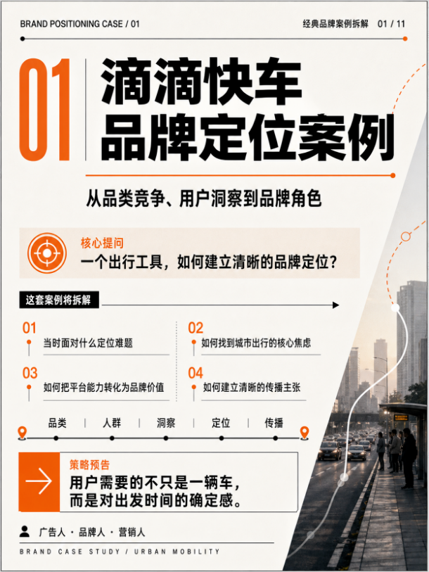 滴滴品牌定位营销案例拆解