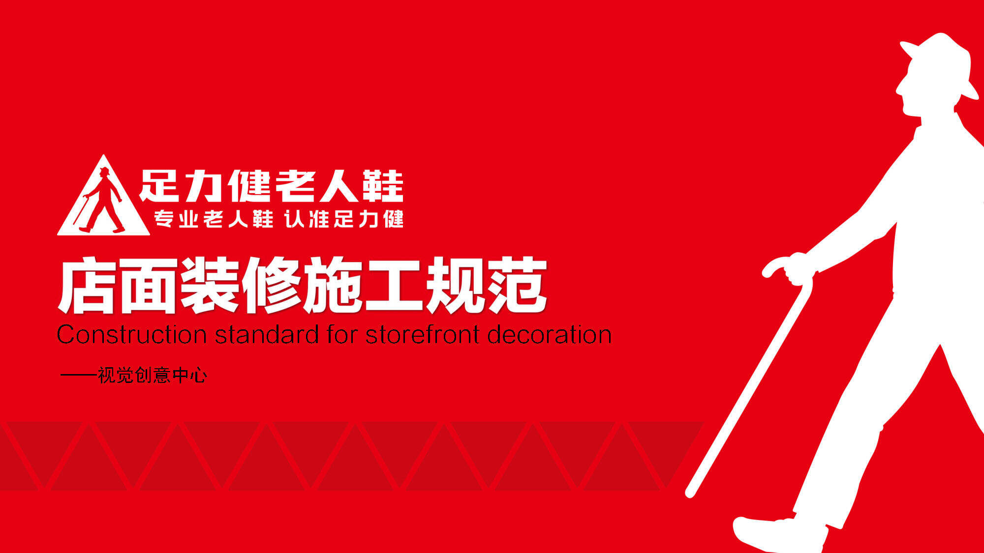 足力健老人鞋店面装修施工规范手册