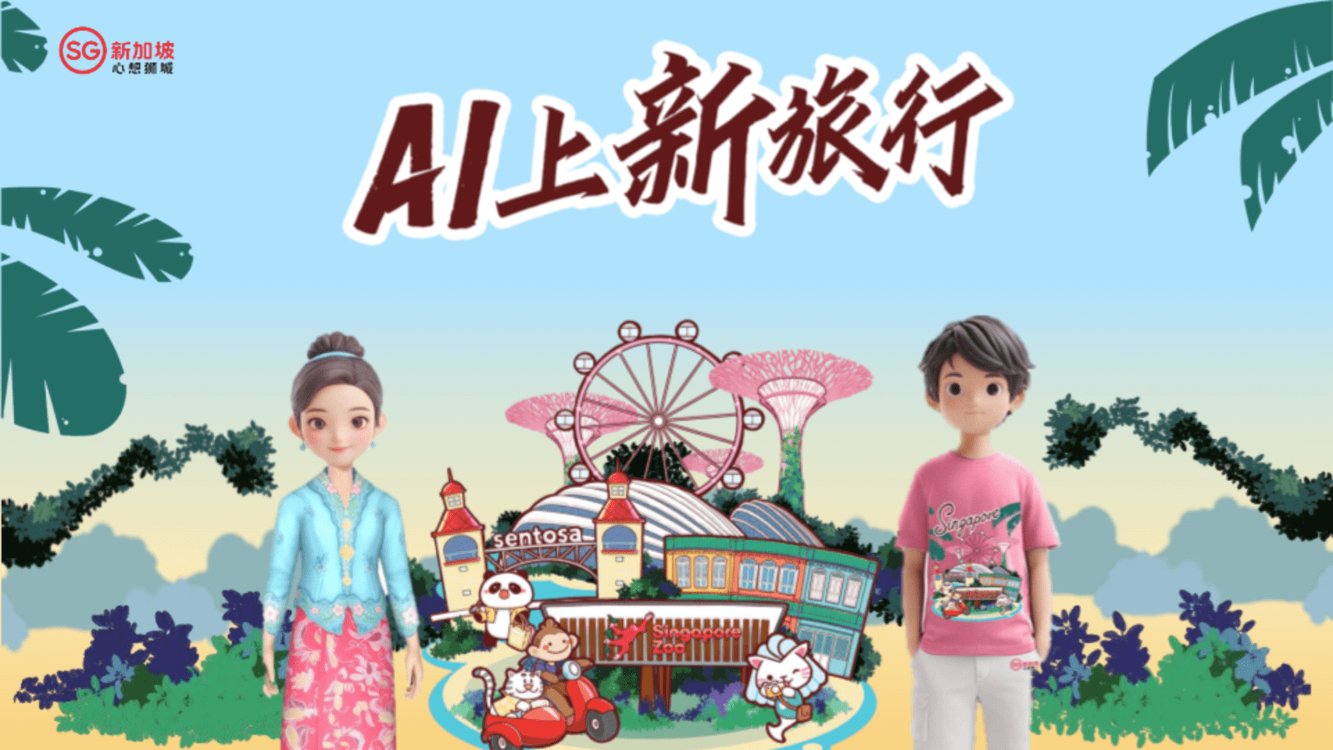 新加坡旅游局×小米跨境旅游营销策划方案